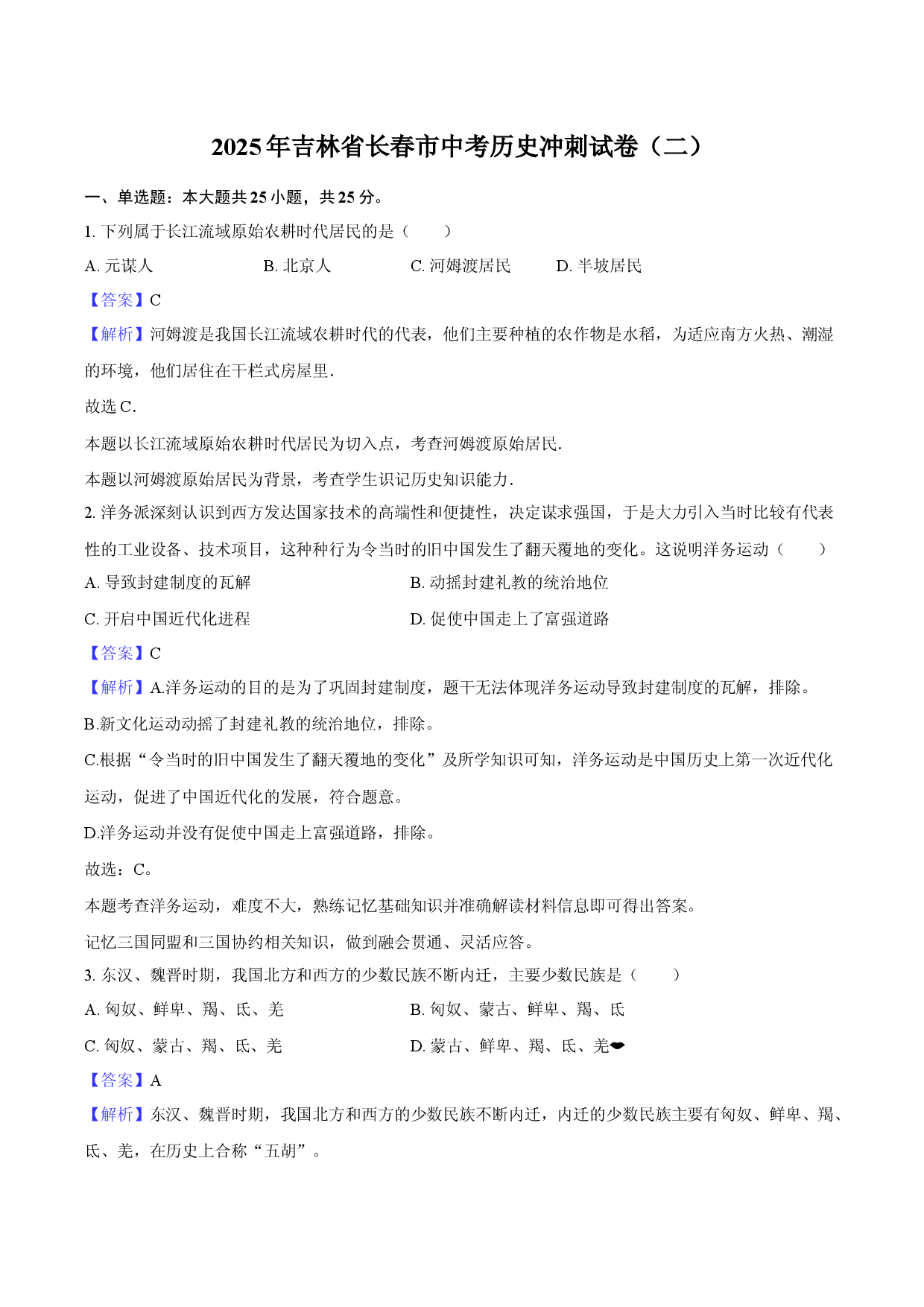 2025年吉林长春市中考历史冲刺试卷（二）-教师用卷.docx 第1页