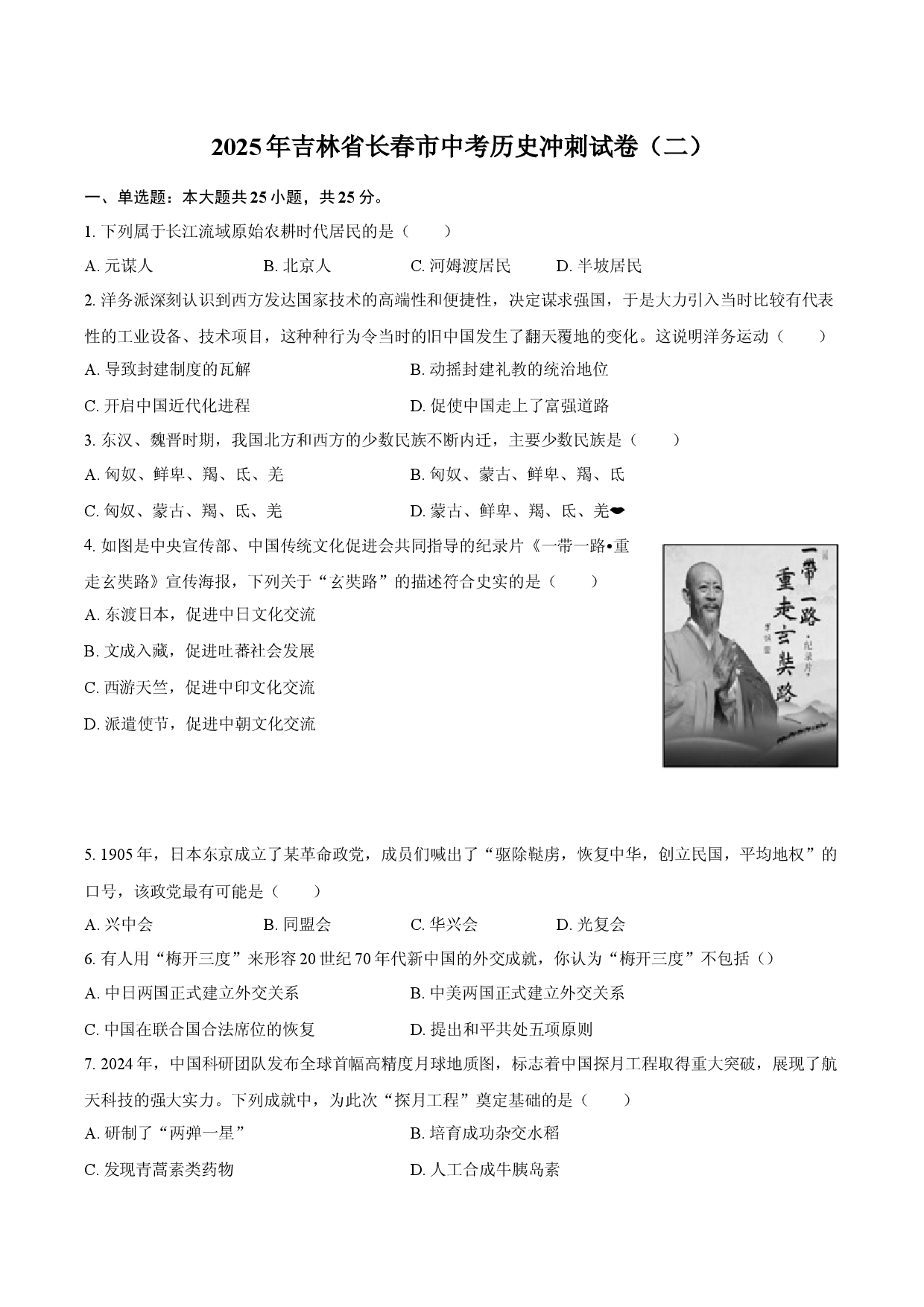 2025年吉林长春市中考历史冲刺试卷（二）.docx 第1页