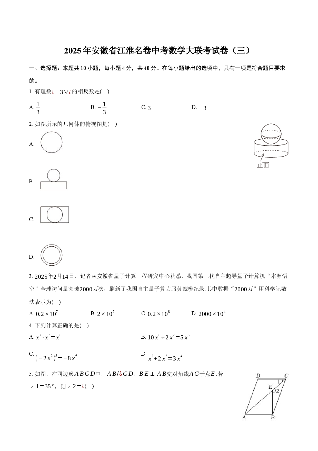 2025年安徽江淮名卷中考数学大联考试卷（三）.docx 第1页