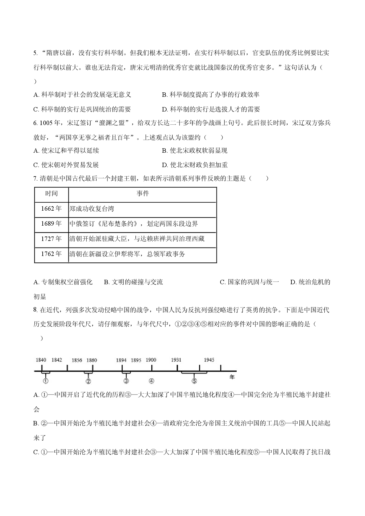 2025年四川平昌多校中考历史模拟试卷.docx 第2页