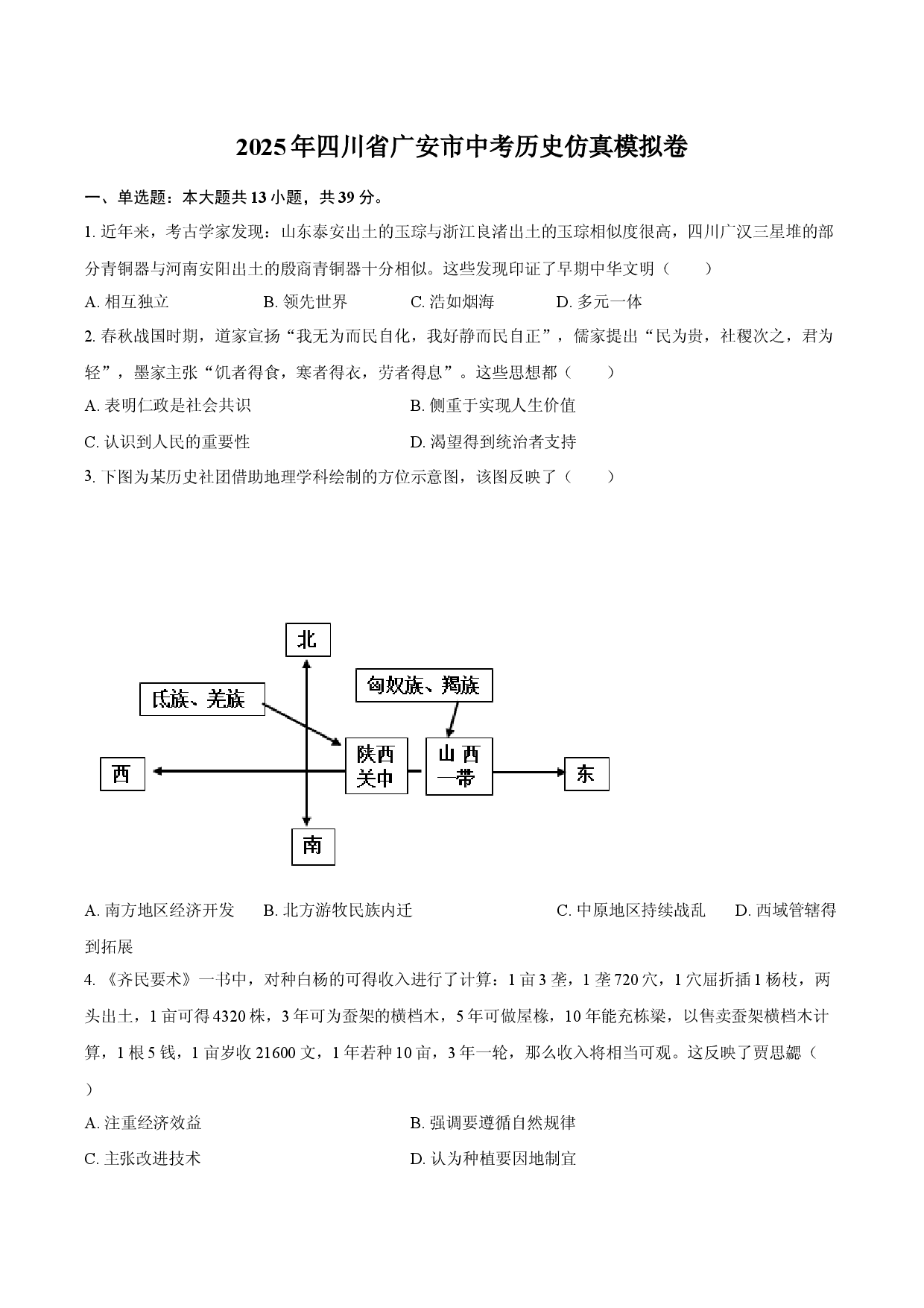 2025年四川广安市中考历史仿真模拟卷.docx 第1页