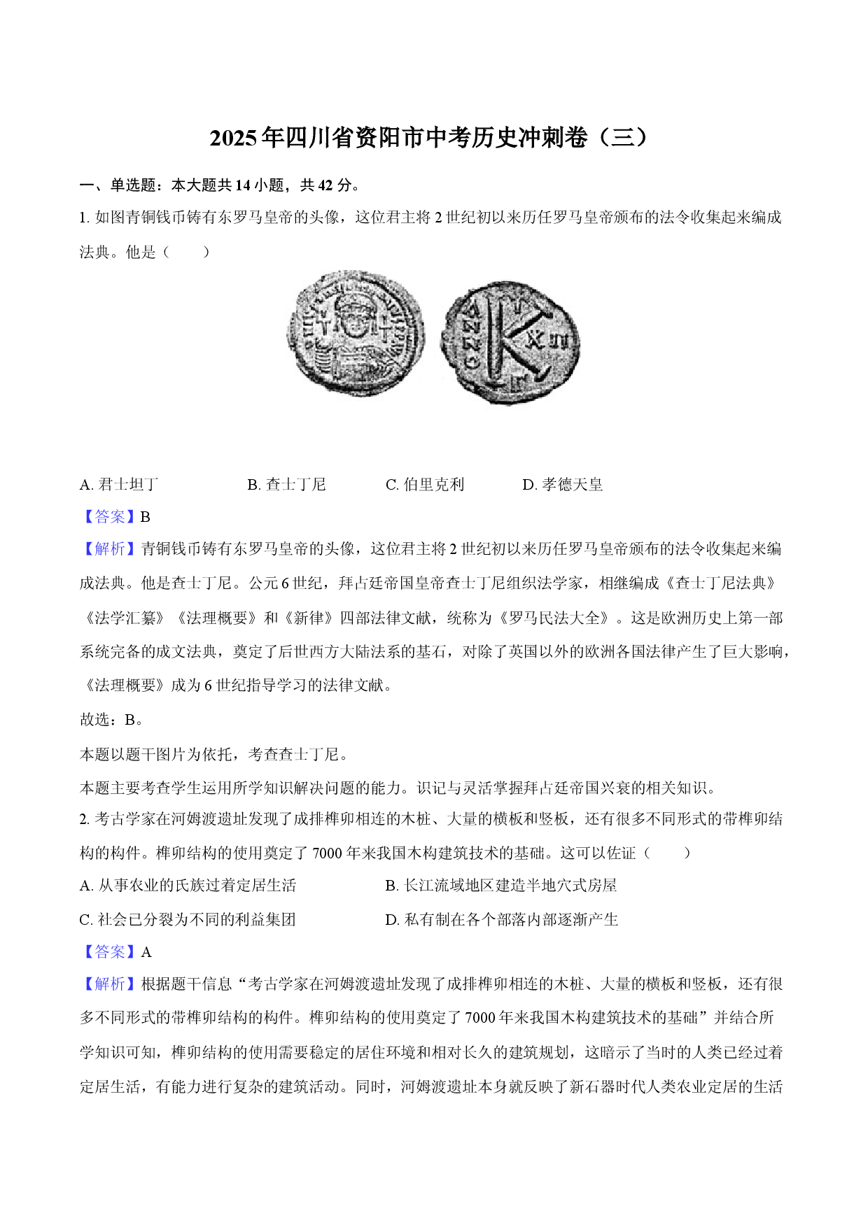 2025年四川资阳市中考历史冲刺卷（三）-教师版.docx 第1页