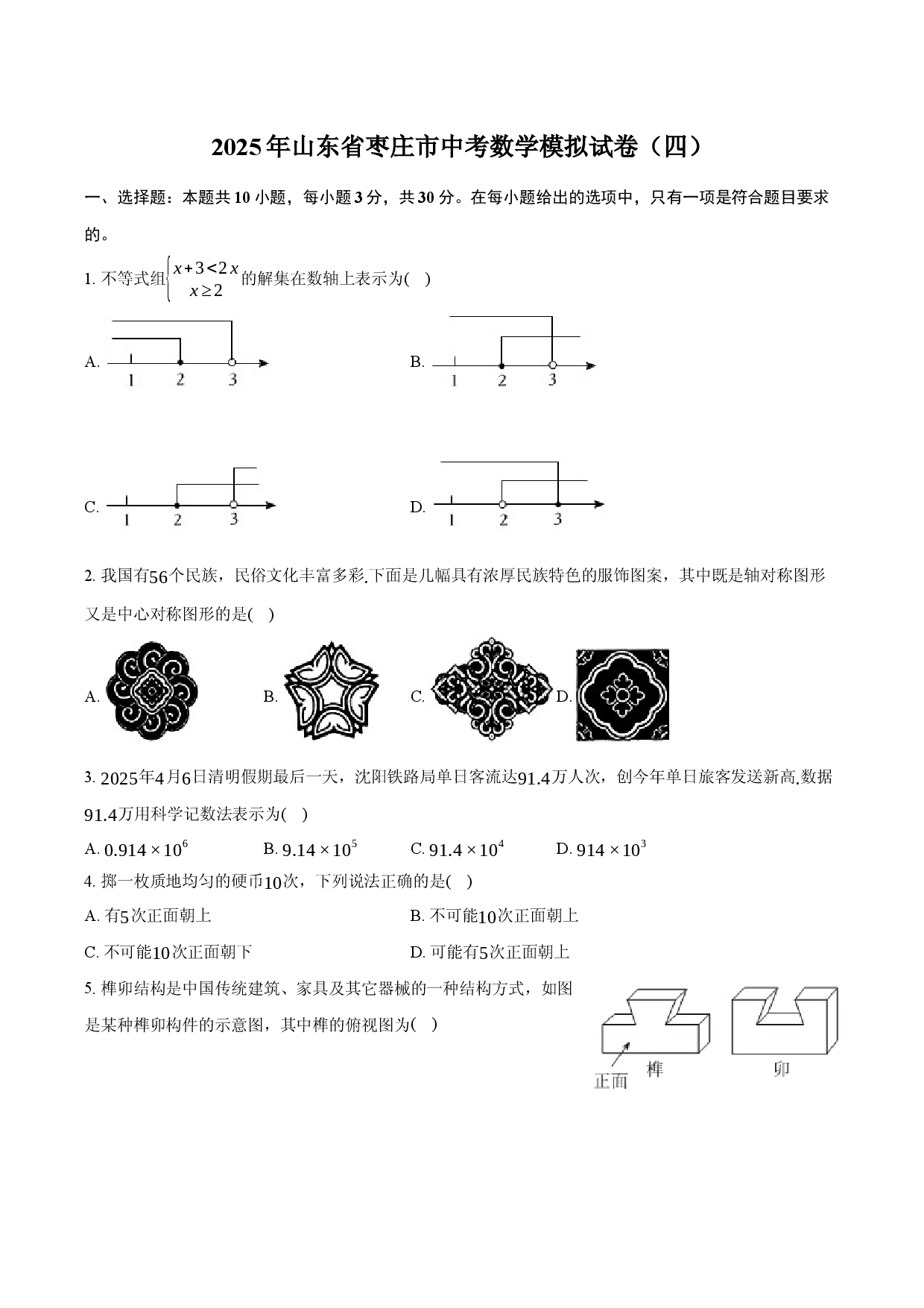 2025年山东枣庄市中考数学模拟试卷（四）.docx 第1页