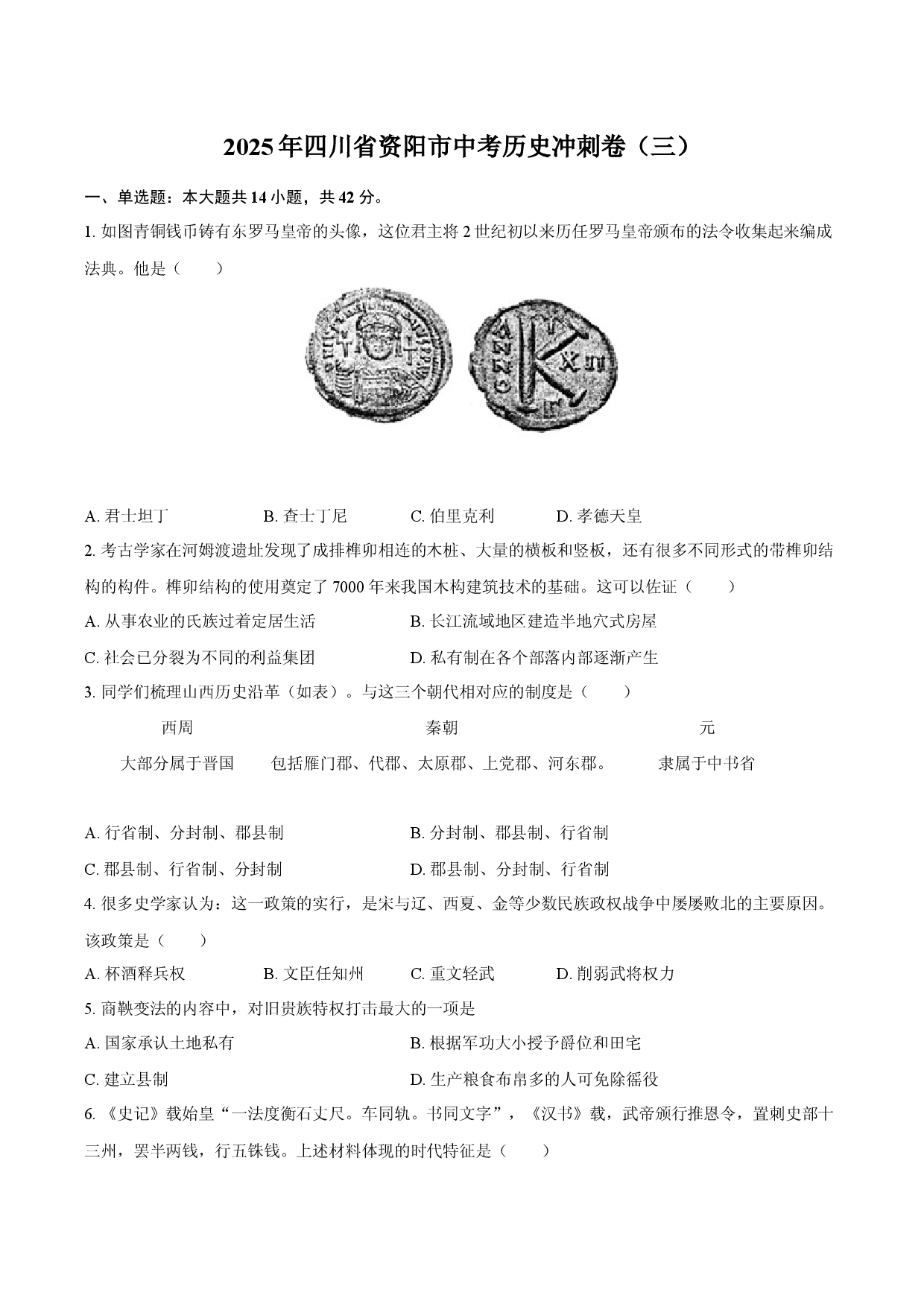 2025年四川资阳市中考历史冲刺卷（三）.docx 第1页