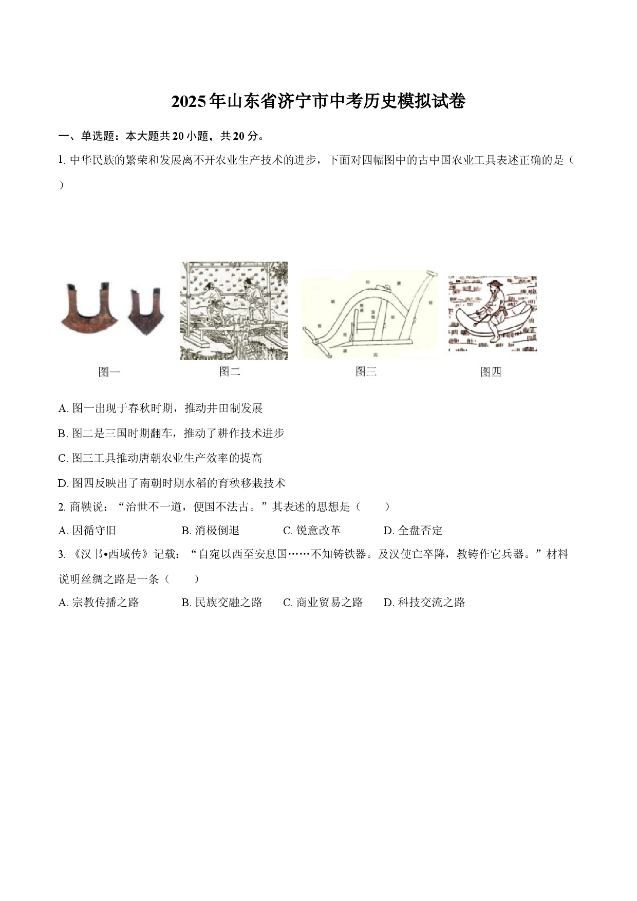 2025年山东济宁市中考历史模拟试卷(含参考答案)x.docx 第1页