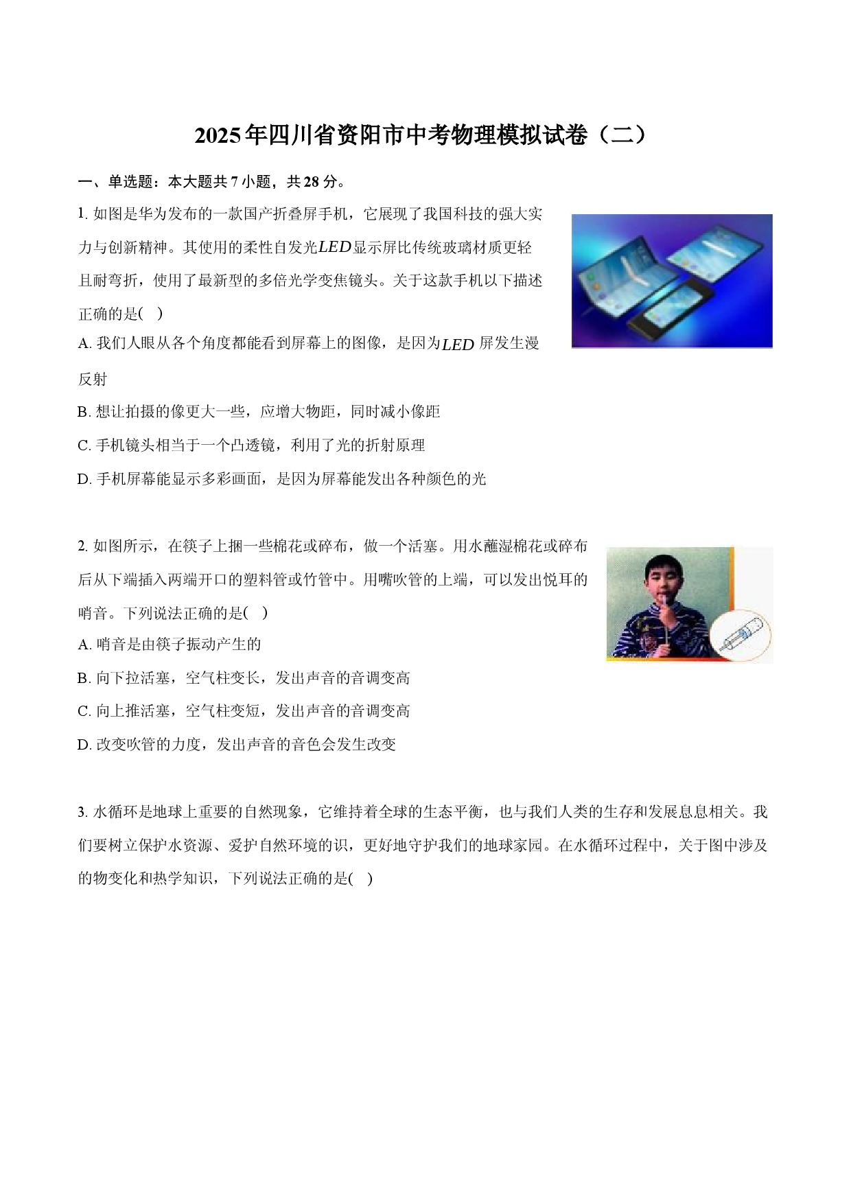 2025年四川资阳市中考物理模拟试卷（二）.docx 第1页