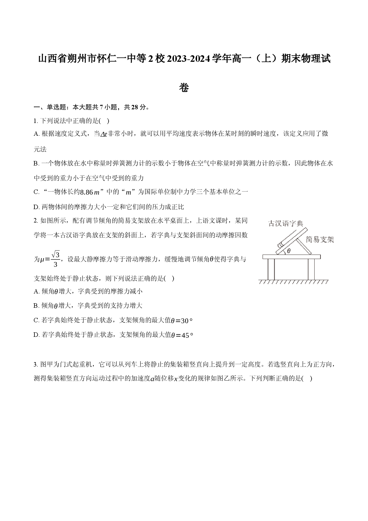 山西朔州市怀仁一中等2校2023-2024学年高一（上）期末物理试卷-(含参考解析).docx 第1页