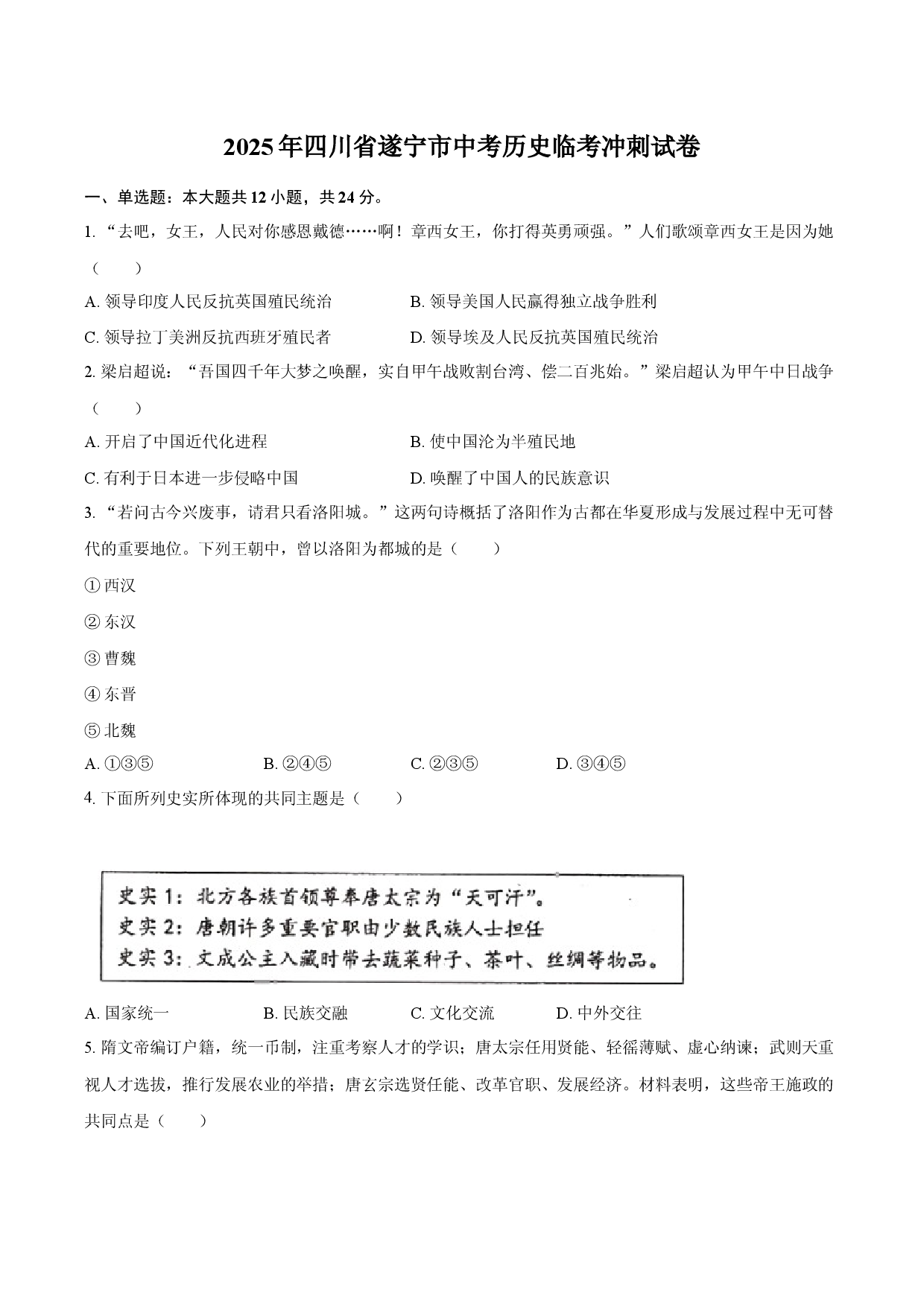 2025年四川遂宁市中考历史临考冲刺试卷.docx 第1页