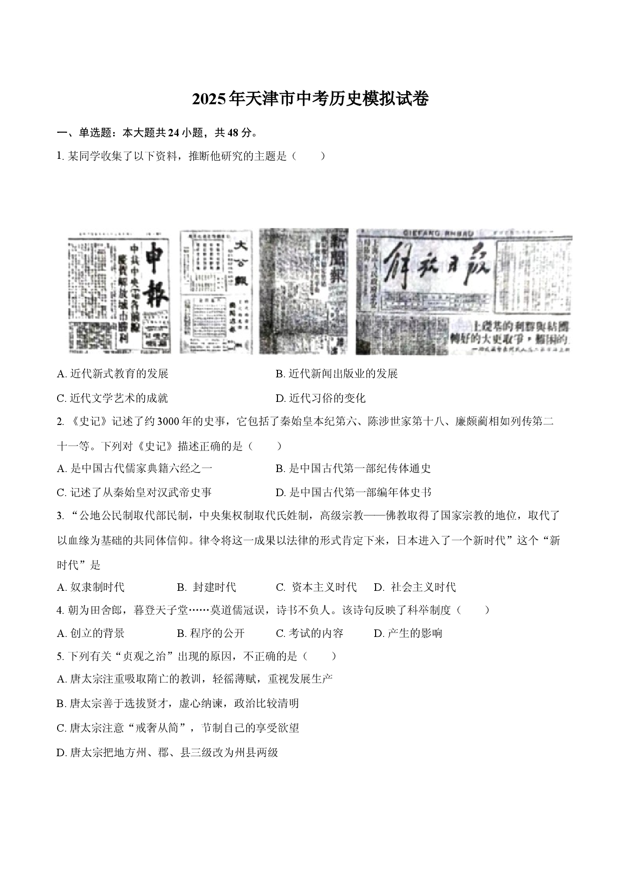 2025年天津中考历史模拟试卷.docx 第1页