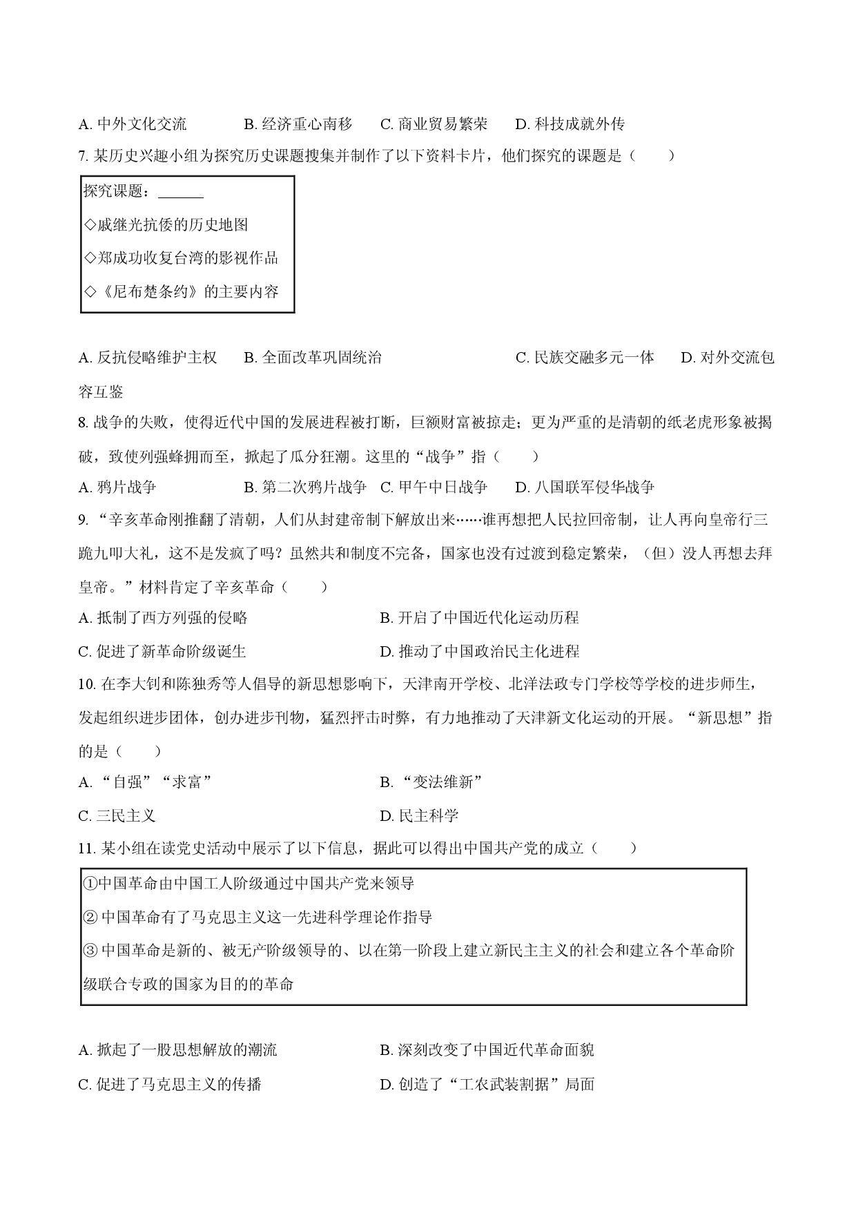 2025年天津中考历史模拟试卷（6月份）.docx 第2页