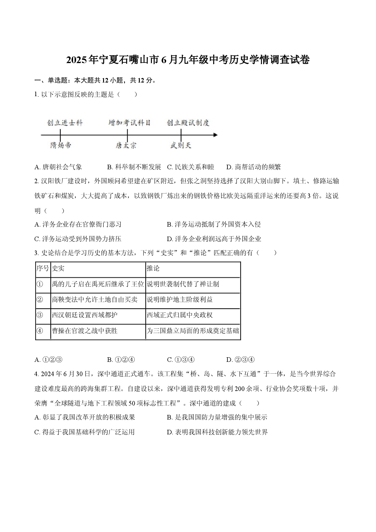 2025年宁夏石嘴山市6月九年级中考历史学情调查试卷.docx 第1页