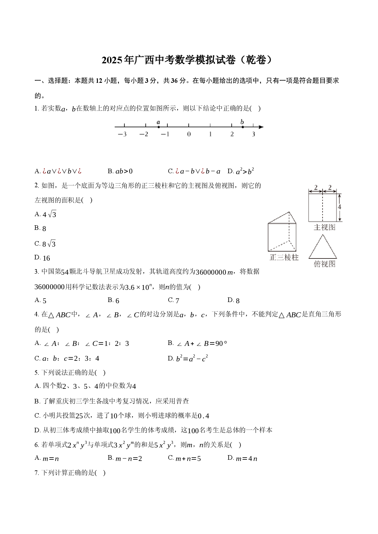 2025年广西中考数学模拟试卷（乾卷）.docx 第1页