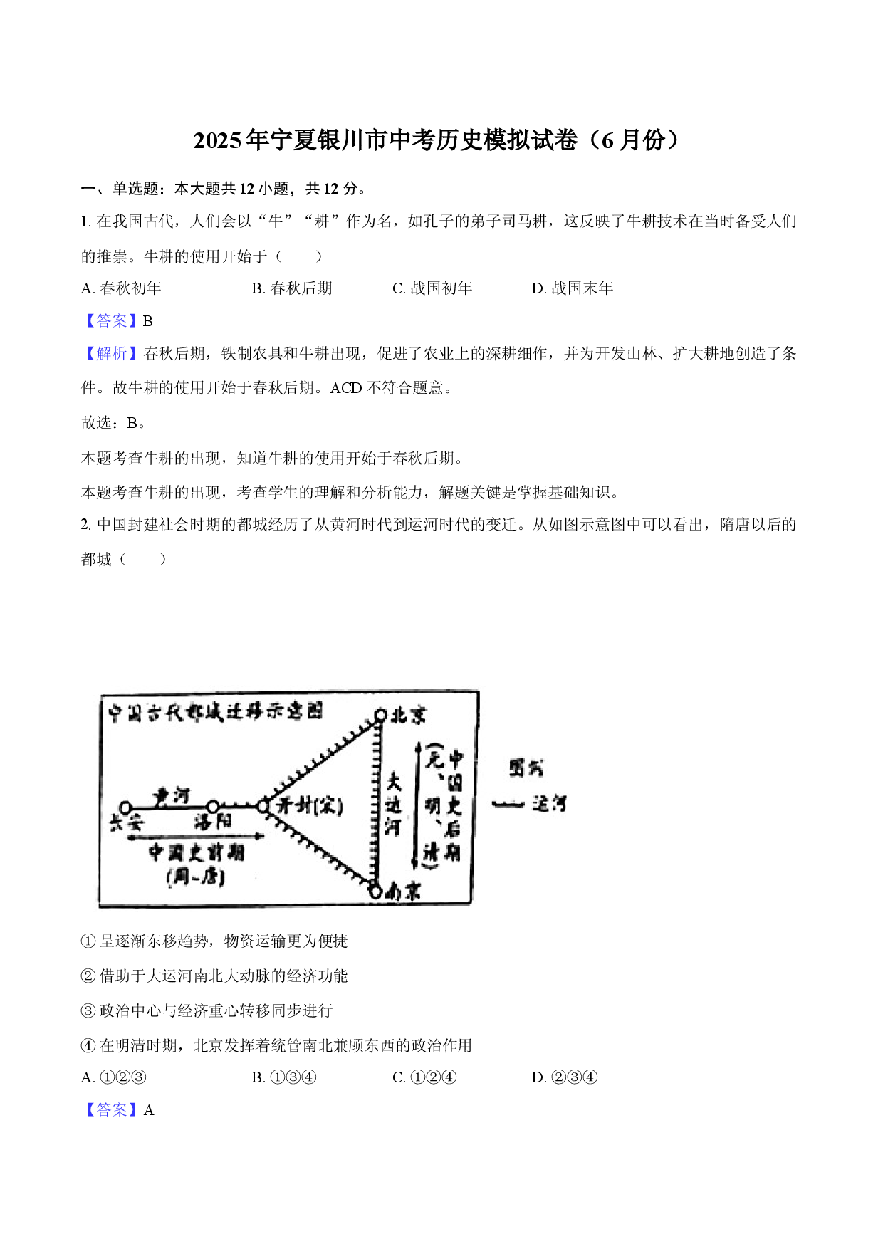 2025年宁夏银川市中考历史模拟试卷（6月份）-教师用卷.docx 第1页