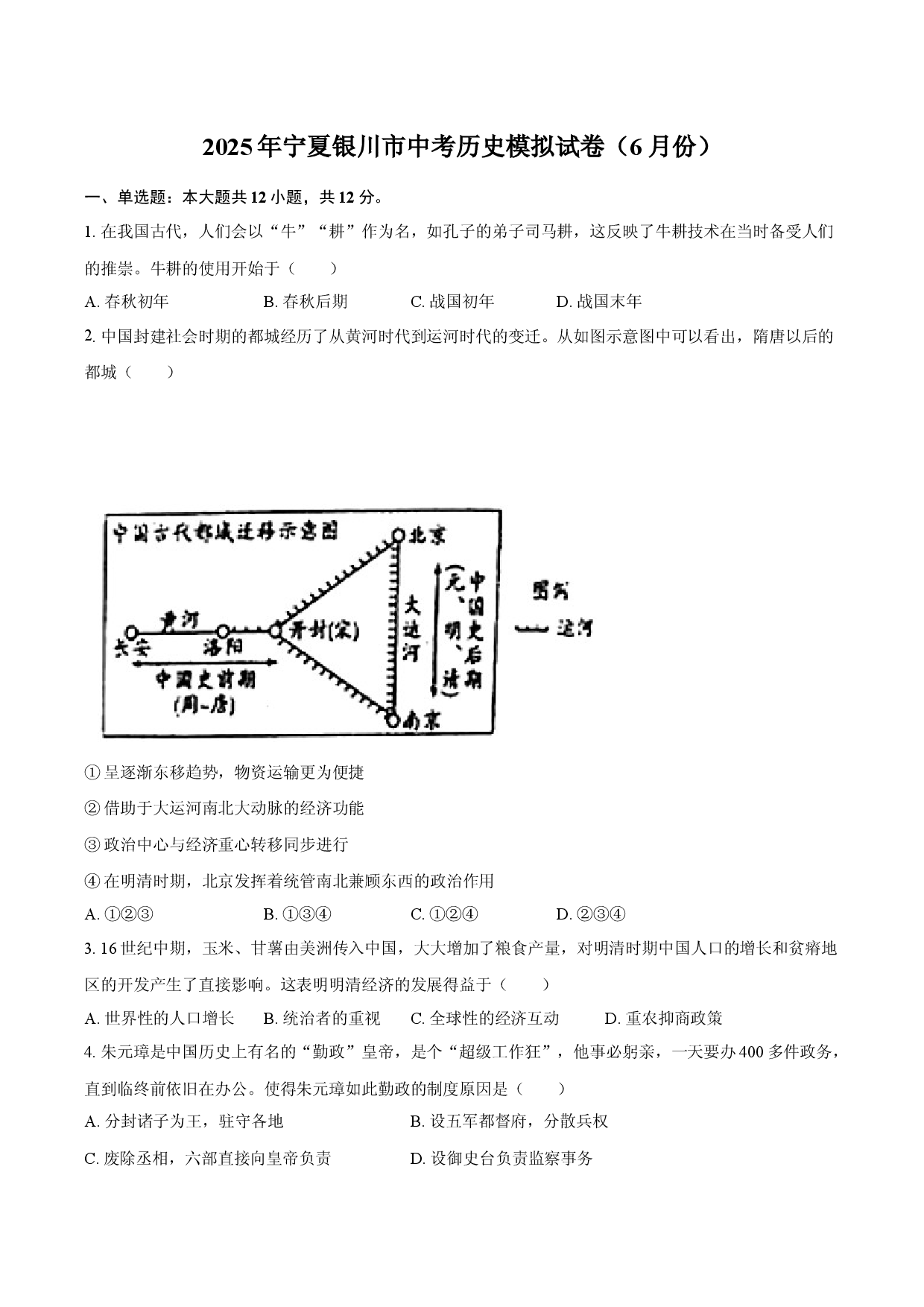 2025年宁夏银川市中考历史模拟试卷（6月份）.docx 第1页