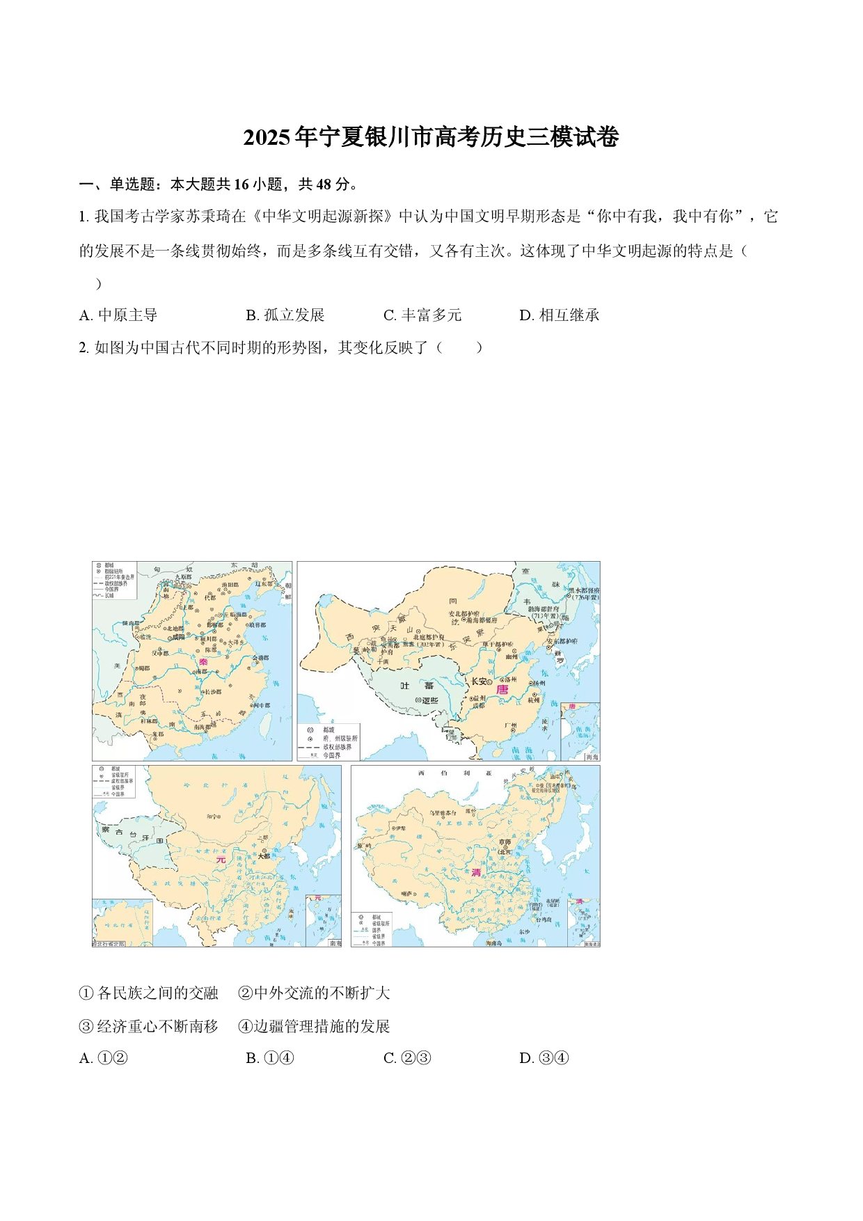2025年宁夏银川市高考历史三模试卷-自定义类型.docx 第1页