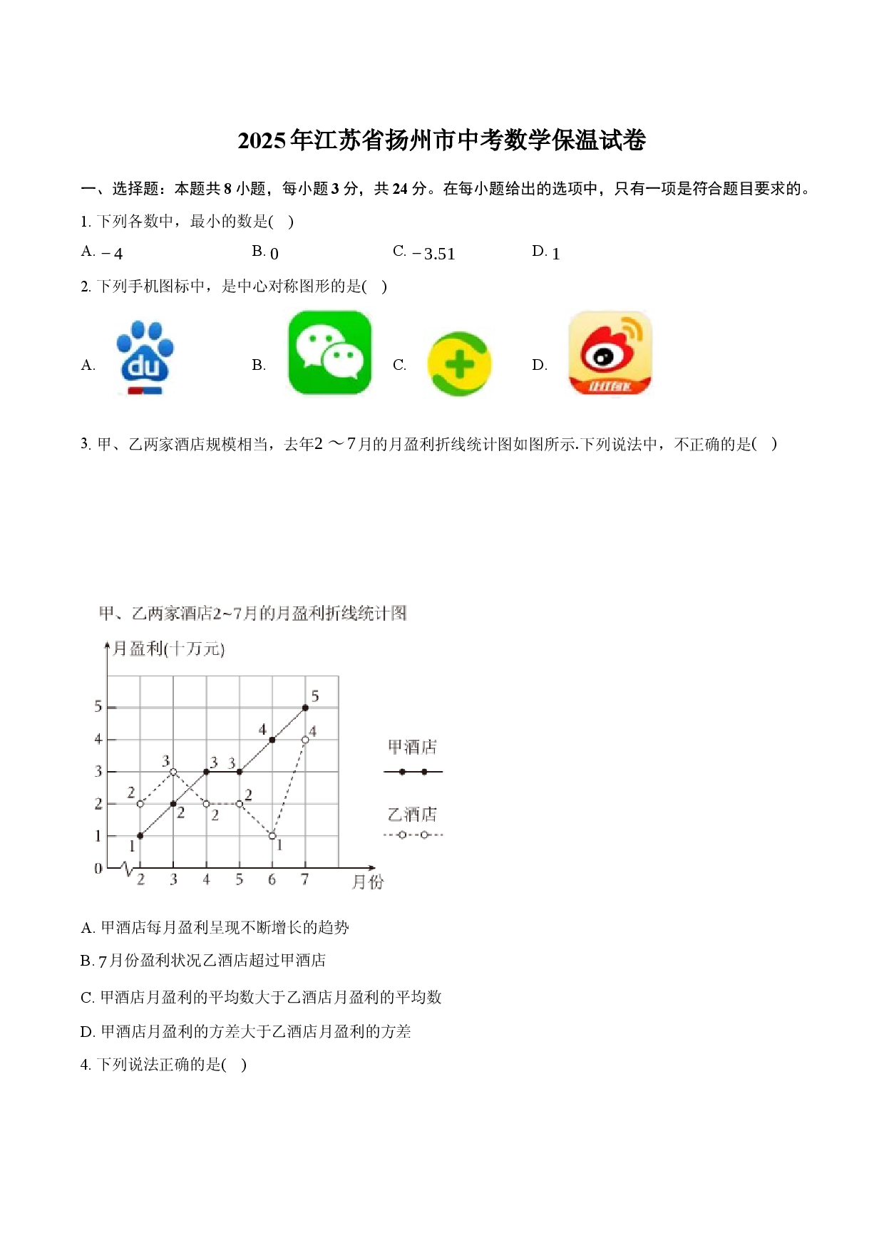 2025年江苏扬州市中考数学保温试卷.docx 第1页