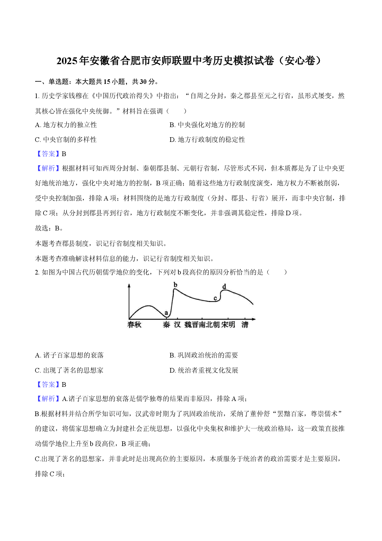 2025年安徽合肥市安师联盟中考历史模拟试卷-教师版.docx 第1页