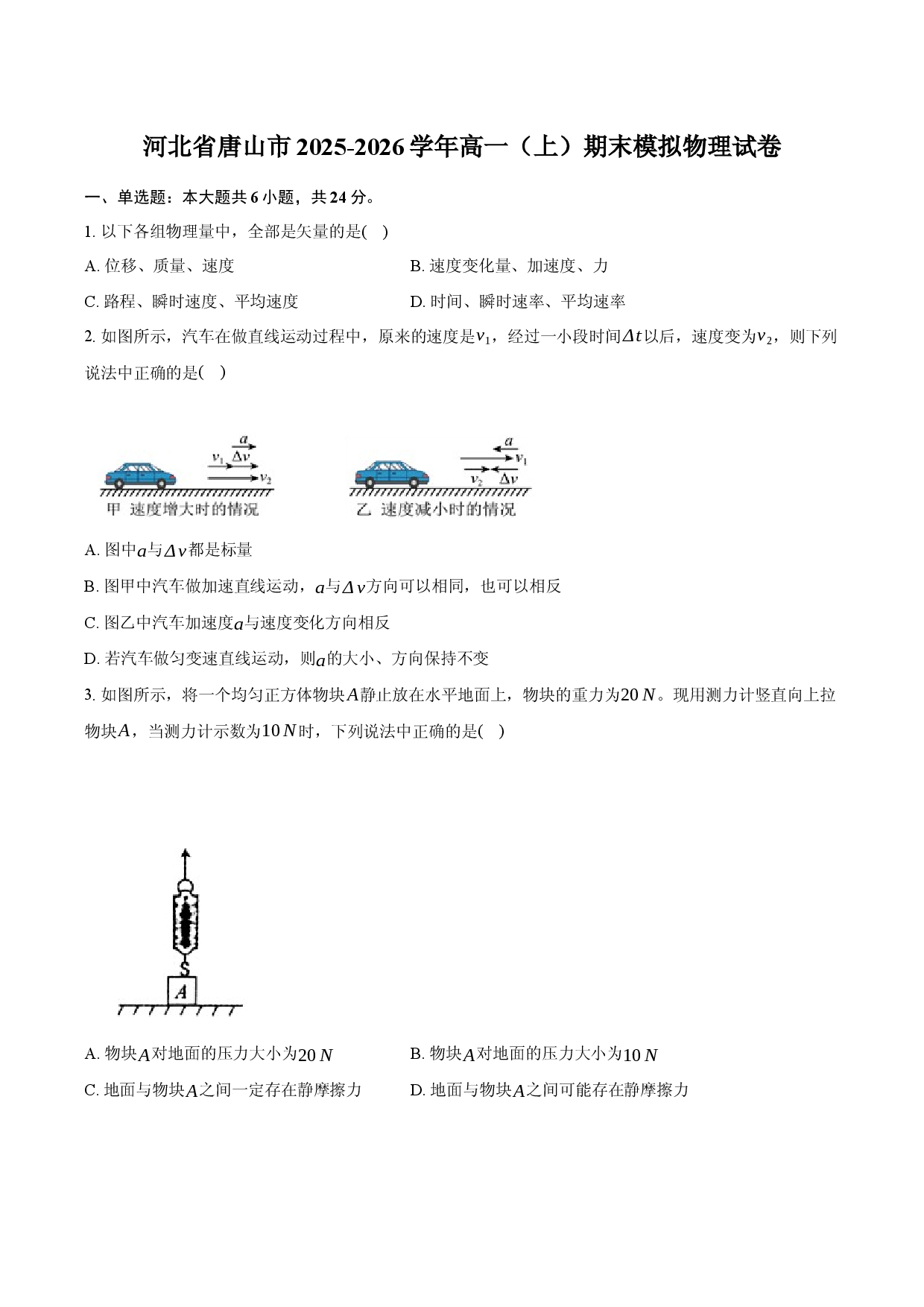 河北省唐山市2025-2026学年高一（上）期末模拟物理试卷.docx 第1页