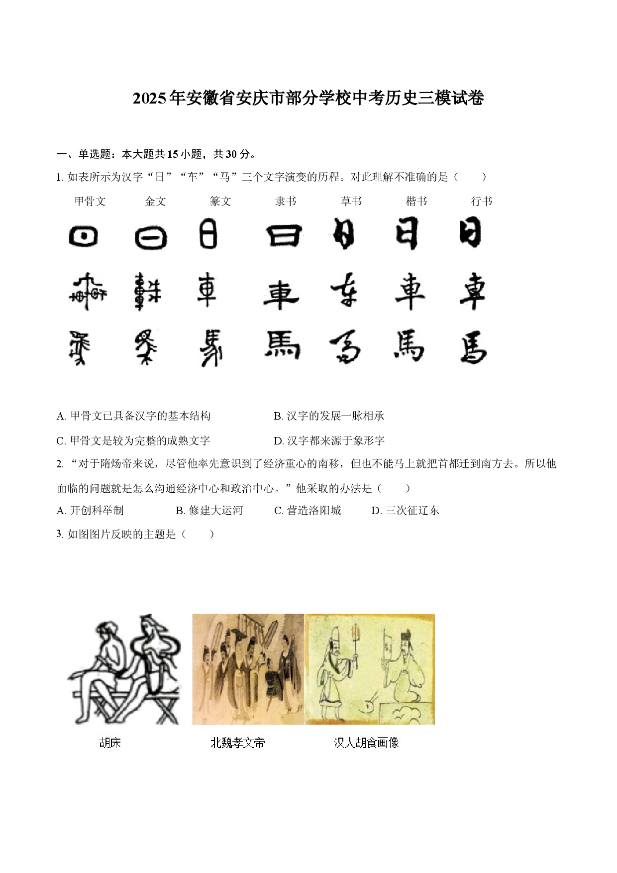 2025年安徽安庆市部分学校中考历史三模试卷.docx 第1页