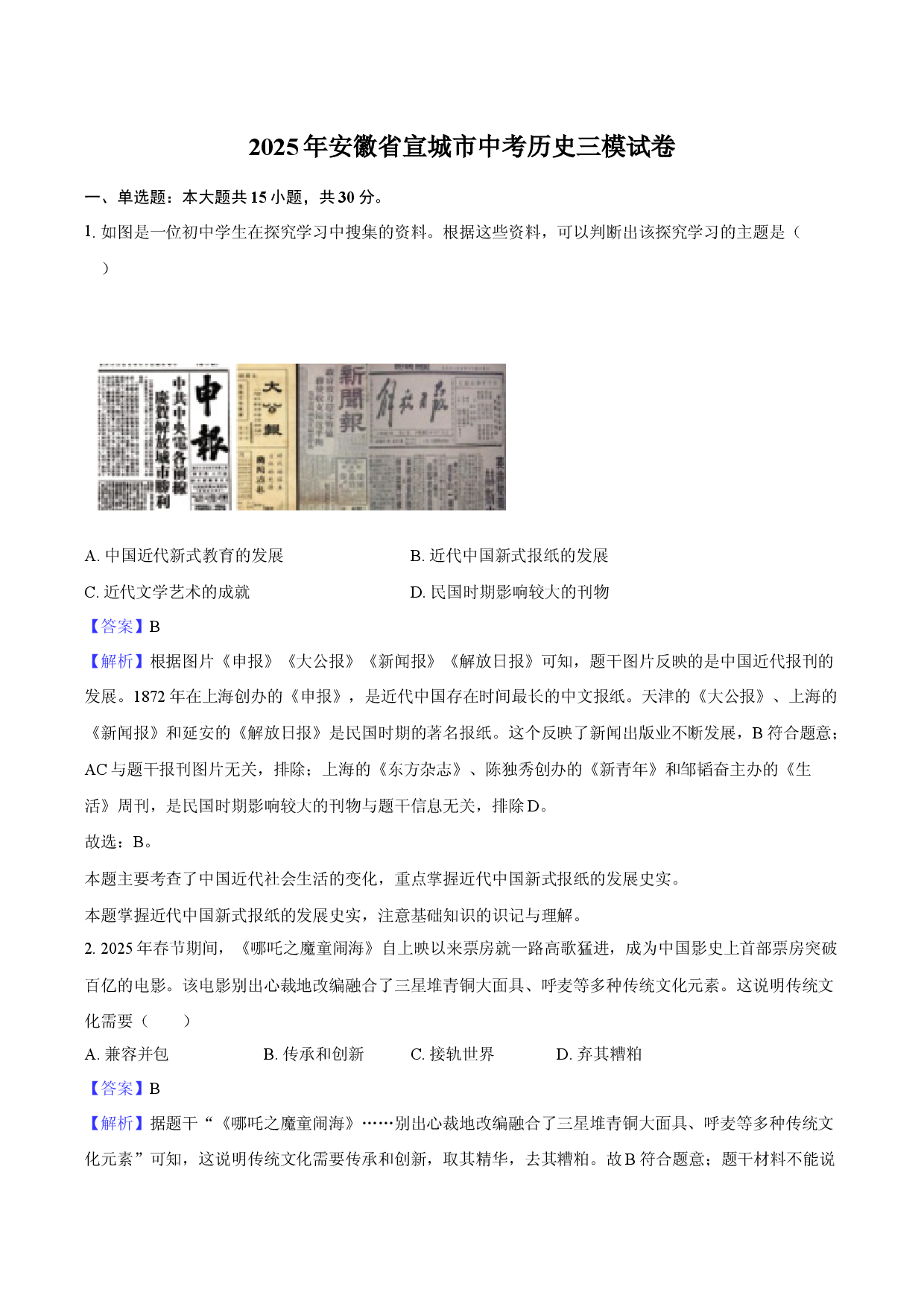 2025年安徽宣城市中考历史三模试卷-教师用卷.docx 第1页