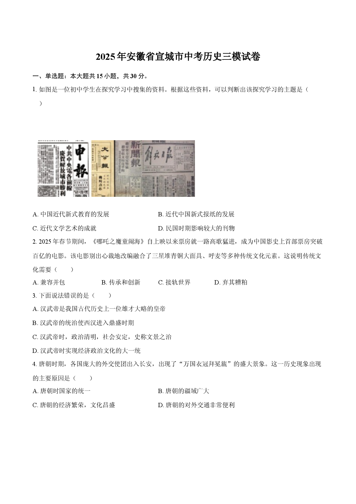 2025年安徽宣城市中考历史三模试卷.docx 第1页