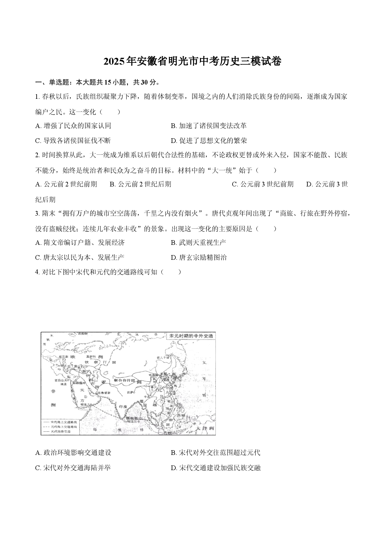 2025年安徽明光市中考历史三模试卷.docx 第1页