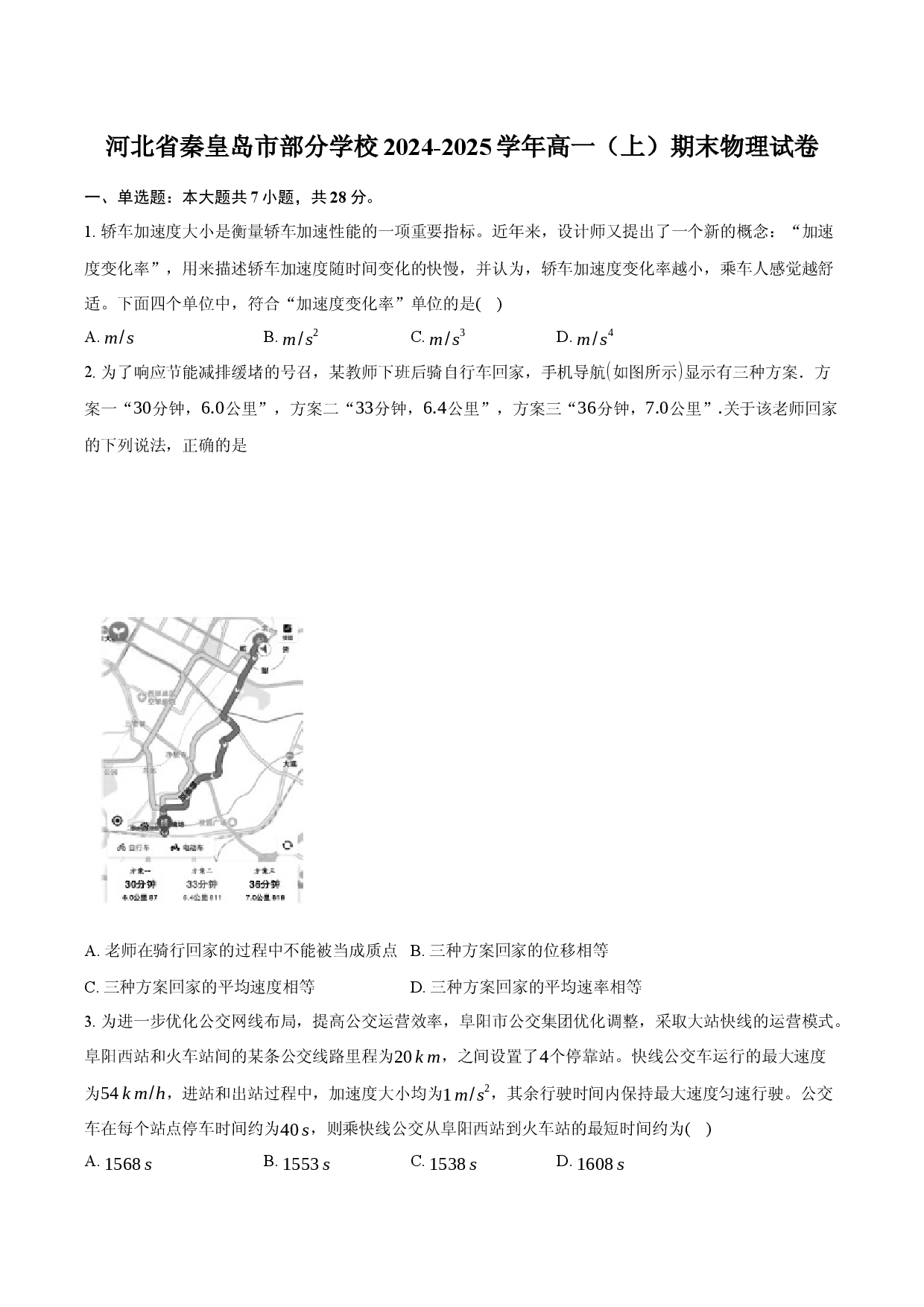 河北秦皇岛市部分学校2024-2025学年高一（上）期末物理试卷.docx 第1页