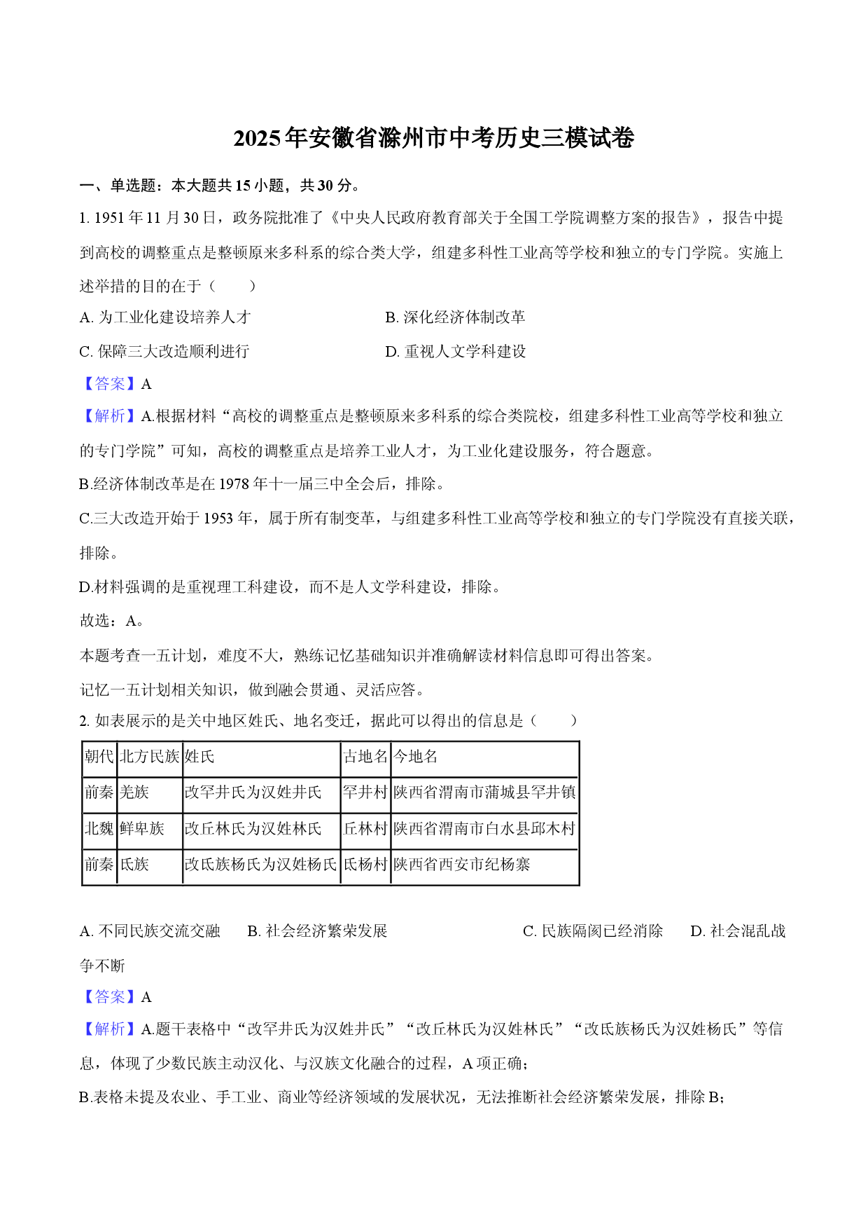2025年安徽滁州市中考历史三模试卷-教师用卷.docx 第1页