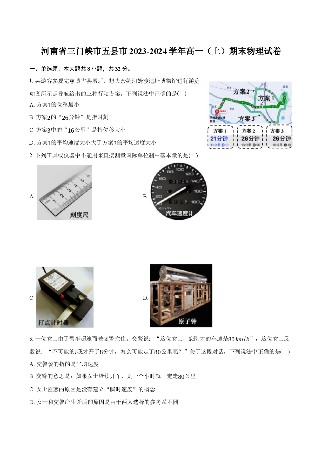 河南三门峡市五县市2023-2024学年高一（上）期末物理试卷.docx 第1页