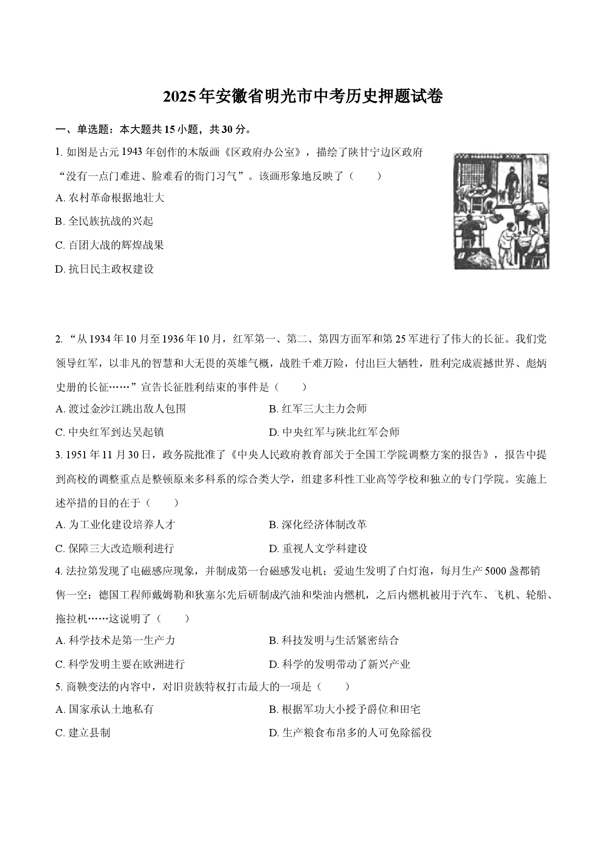 2025年安徽滁州市明光市中考历史押题试卷(含参考答案)x.docx 第1页