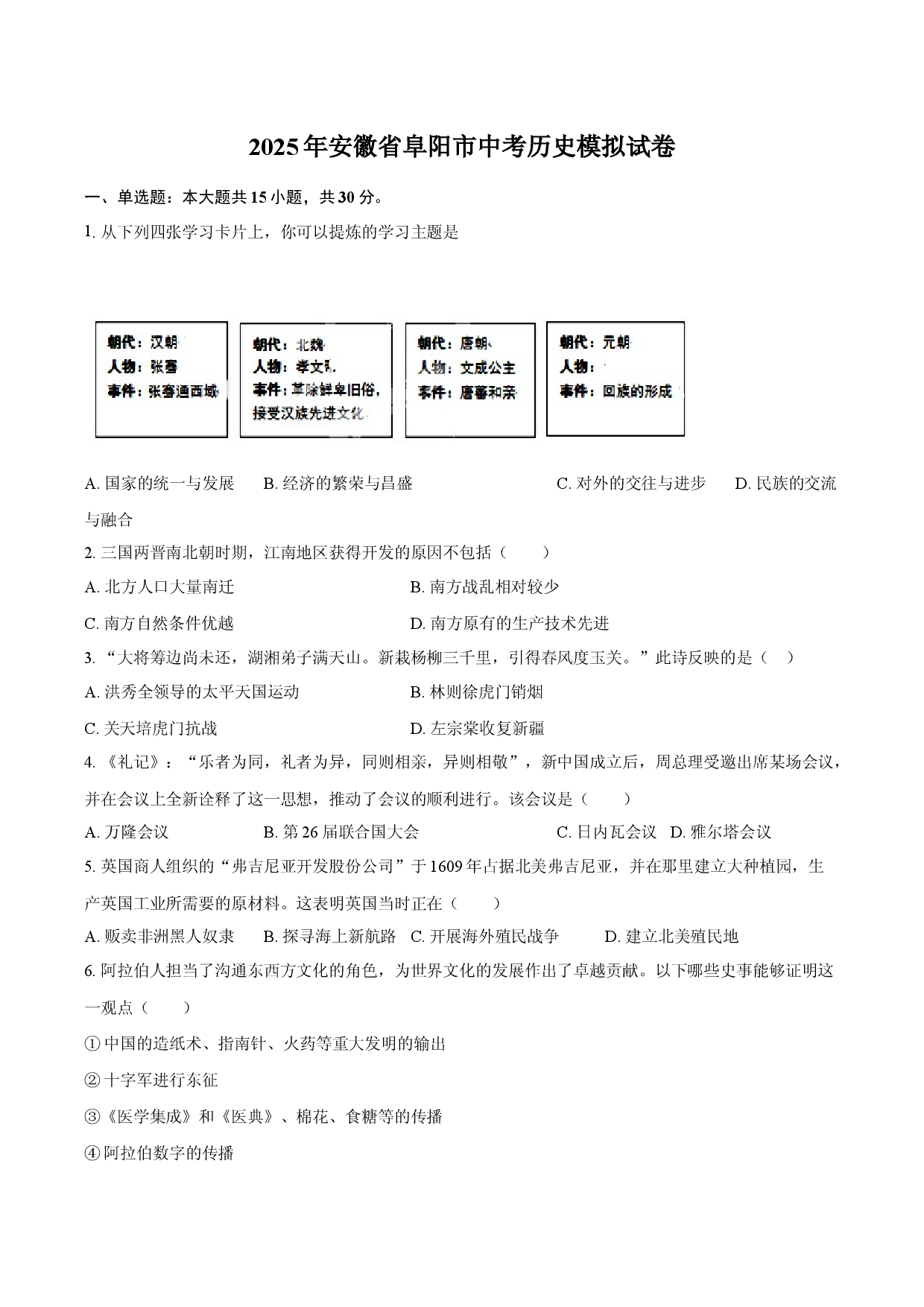 2025年安徽阜阳市中考历史模拟试卷(含参考答案)x.docx 第1页