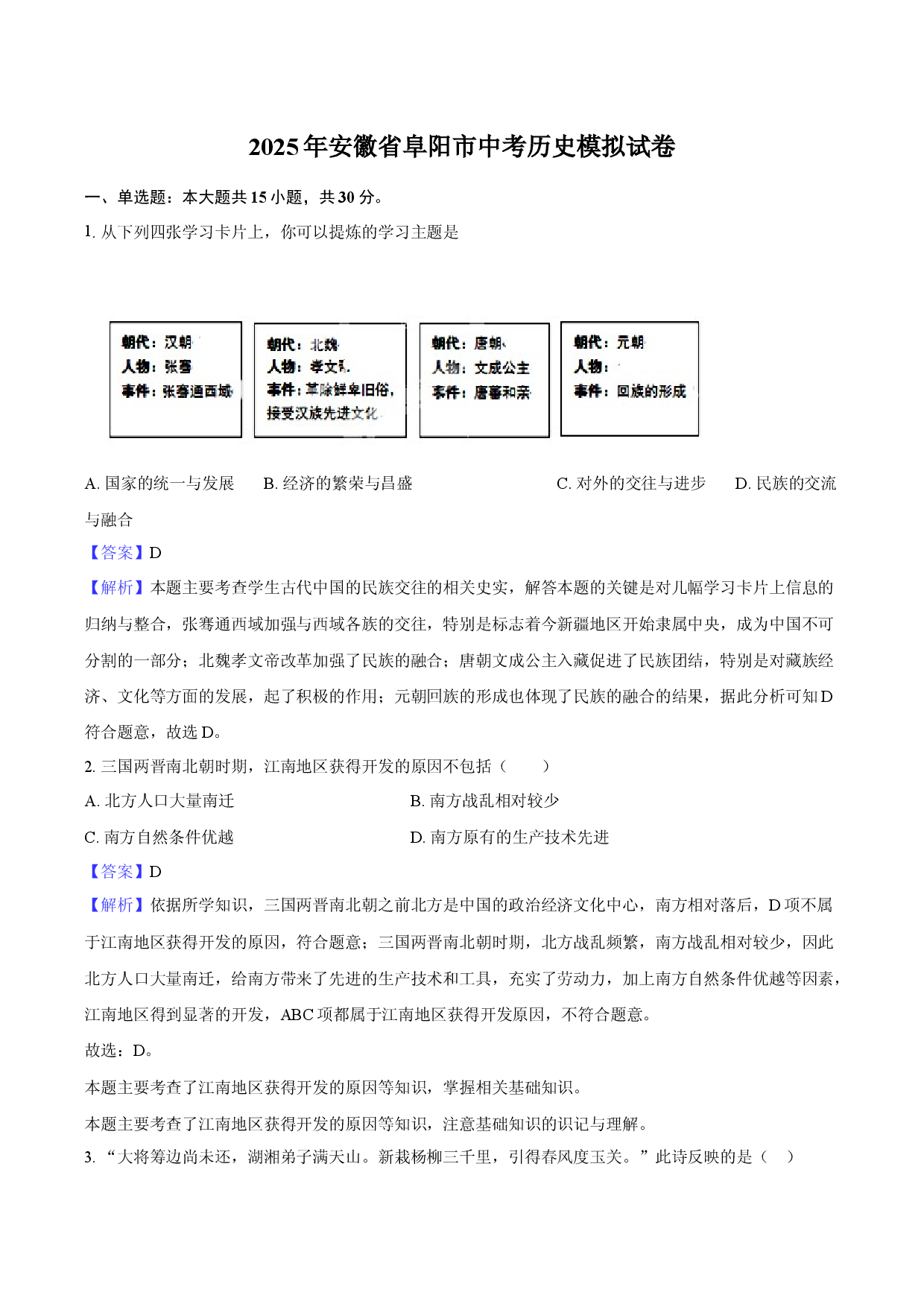 2025年安徽阜阳市中考历史模拟试卷-教师用卷.docx 第1页