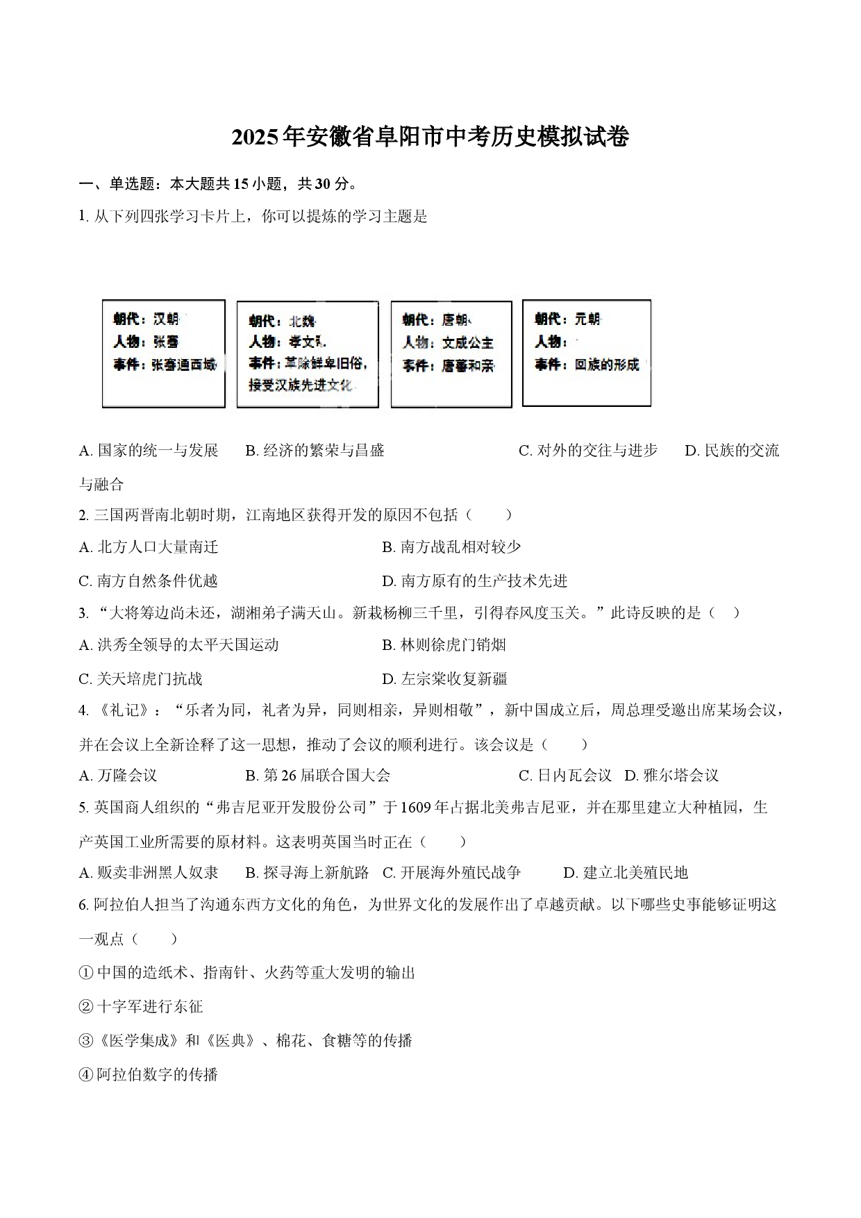 2025年安徽阜阳市中考历史模拟试卷.docx 第1页