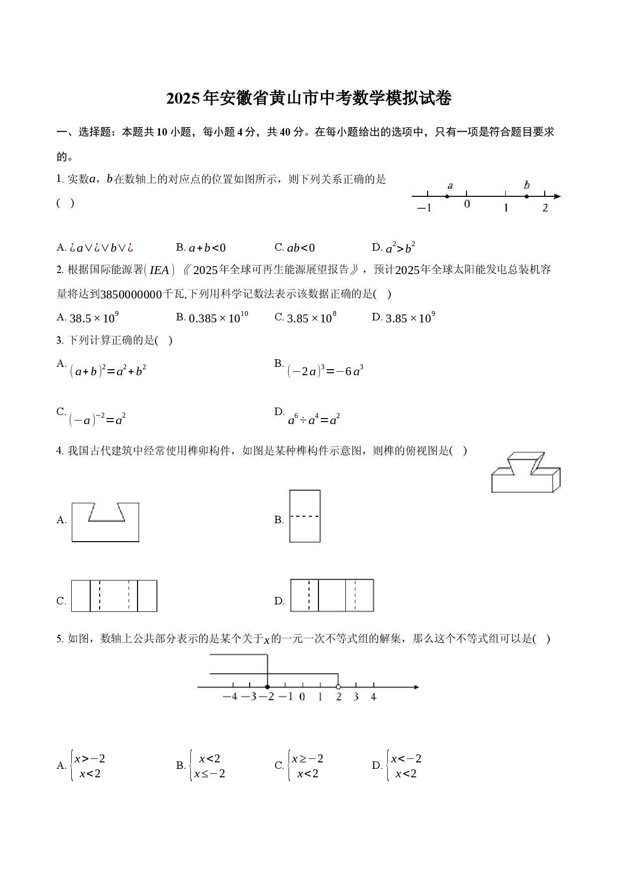 2025年安徽黄山市中考数学模拟试卷.docx 第1页