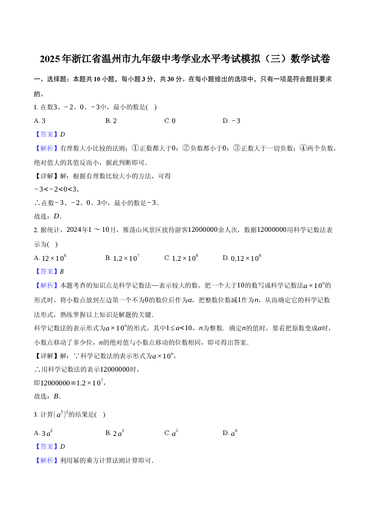 2025年浙江温州市九年级中考学业水平考试模拟（三）数学试卷(含参考解析).docx 第1页