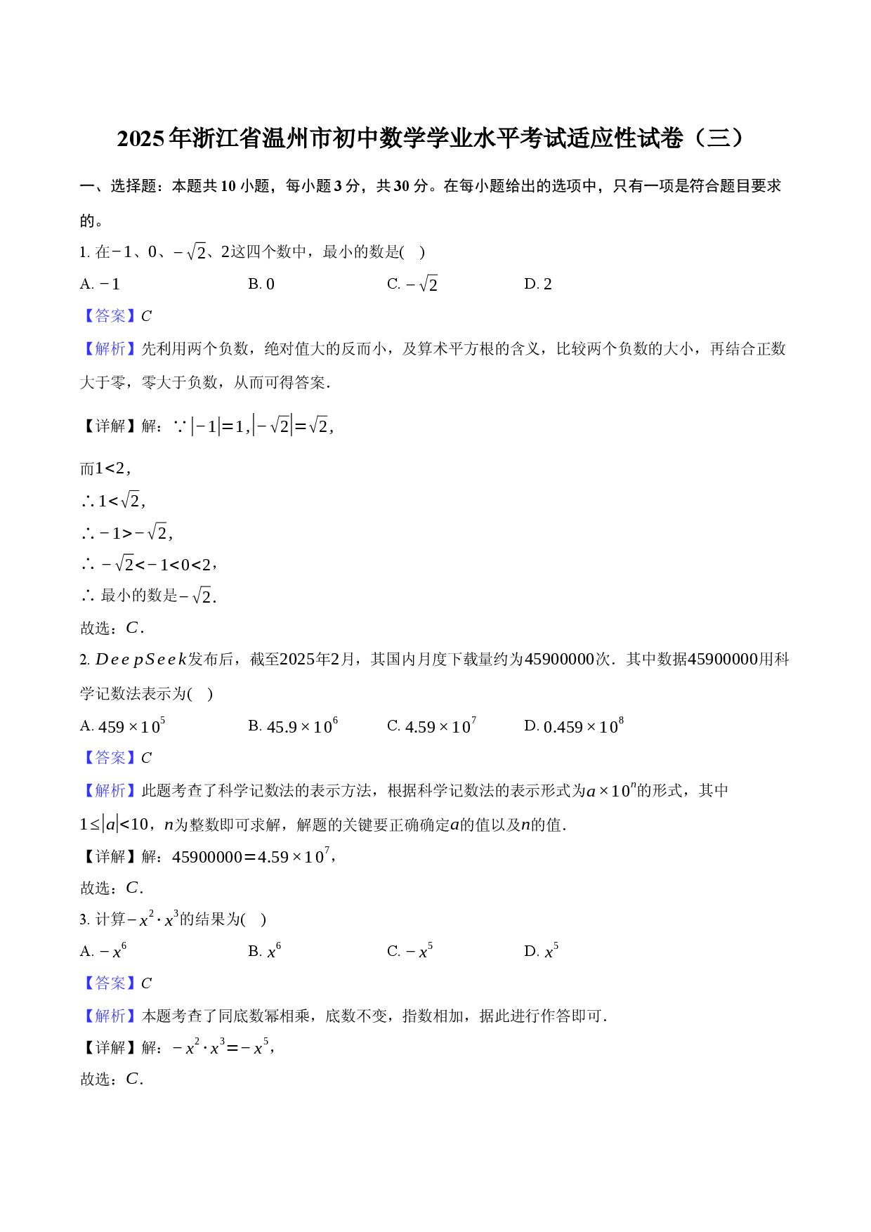 2025年浙江温州市初中数学学业水平考试适应性试卷（三）.docx 第1页