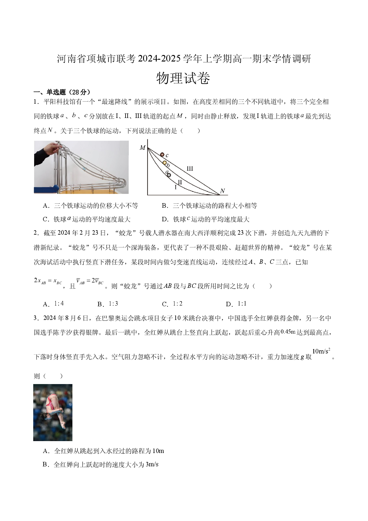 河南项城市联考2024-2025学年上学期高一物理期末学情调研.docx 第1页
