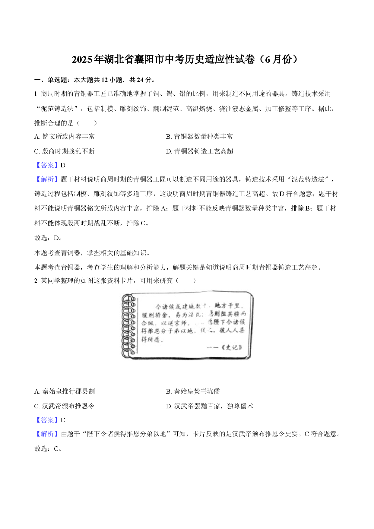 2025年湖北襄阳市中考历史适应性试卷（6月份）-教师用卷.docx 第1页