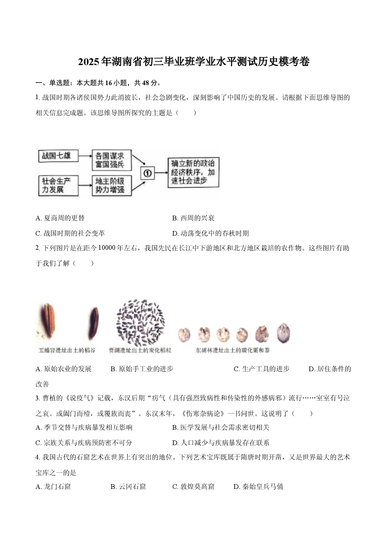 2025年湖南初三毕业班学业水平测试历史模考卷(含参考答案)x.docx 第1页