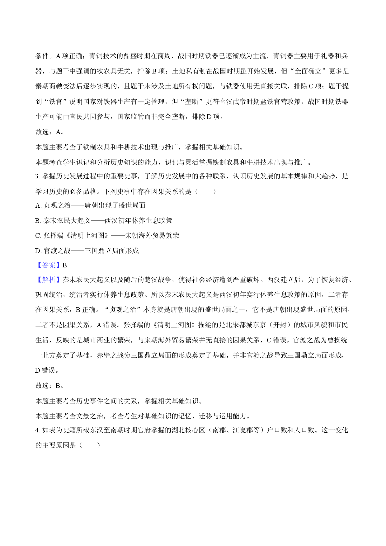 2025年山东枣庄市滕州市中考历史三模试卷-教师用卷.docx 第2页