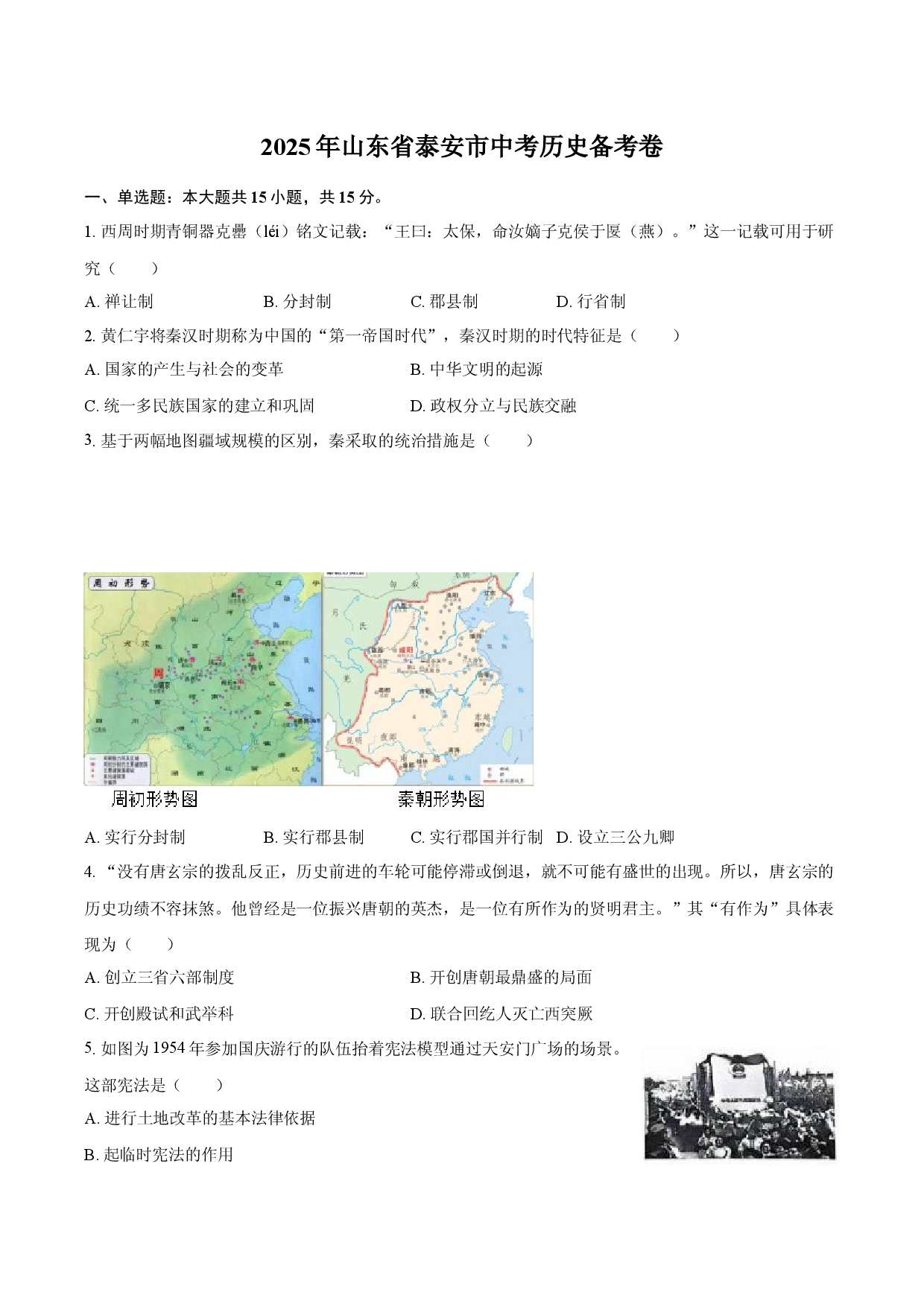 2025年山东泰安市中考历史模拟试卷(含参考答案)x.docx 第1页