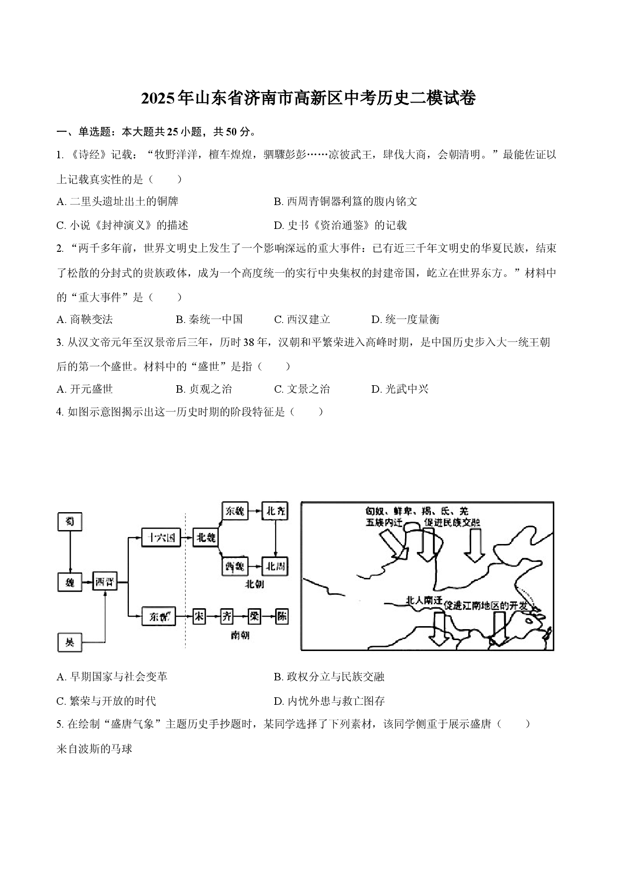 2025年山东济南市高新区中考历史二模试卷(含参考答案)x.docx 第1页