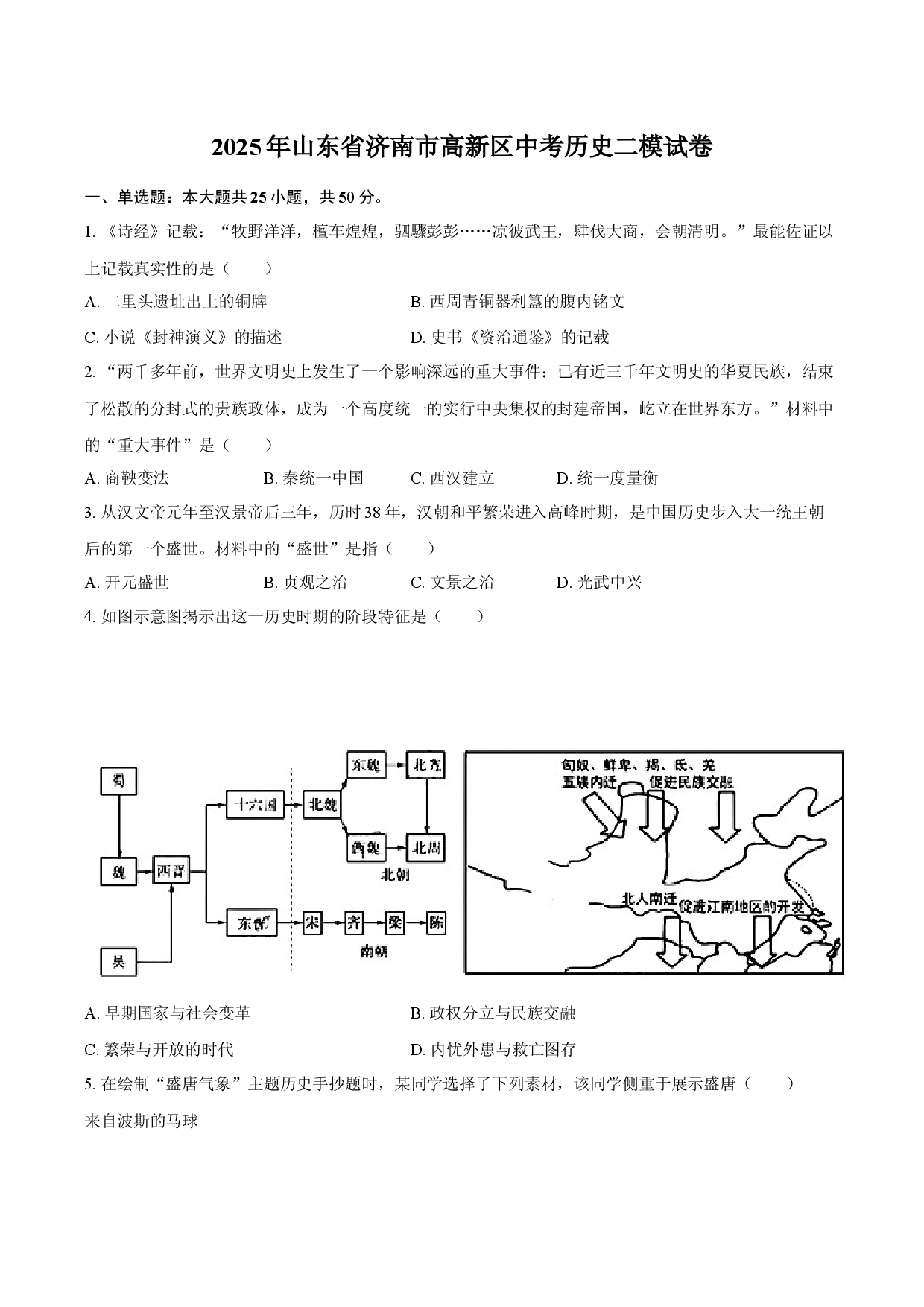 2025年山东济南市高新区中考历史二模试卷.docx 第1页
