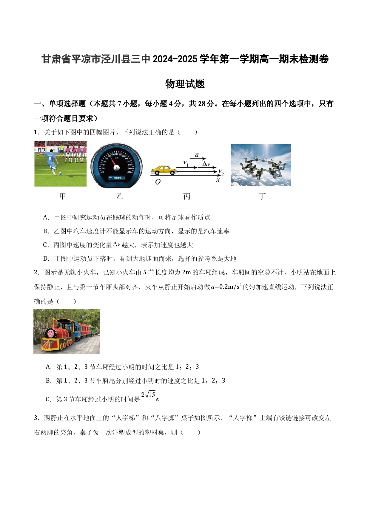 甘肃平凉市泾川县三中2024-2025学年第一学期高一期末检测卷.docx 第1页