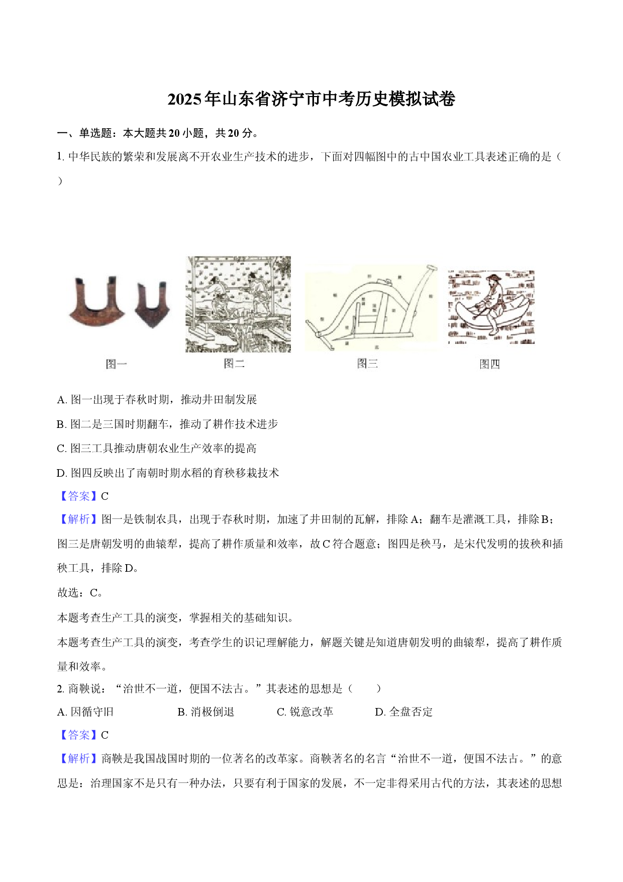 2025年山东济宁市中考历史模拟试卷-教师用卷.docx 第1页