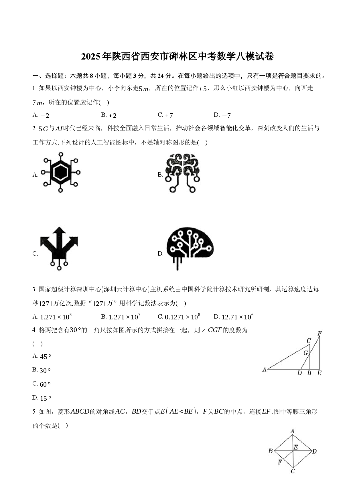 2025年陕西西安市碑林区中考数学八模试卷(含参考答案)x.docx 第1页