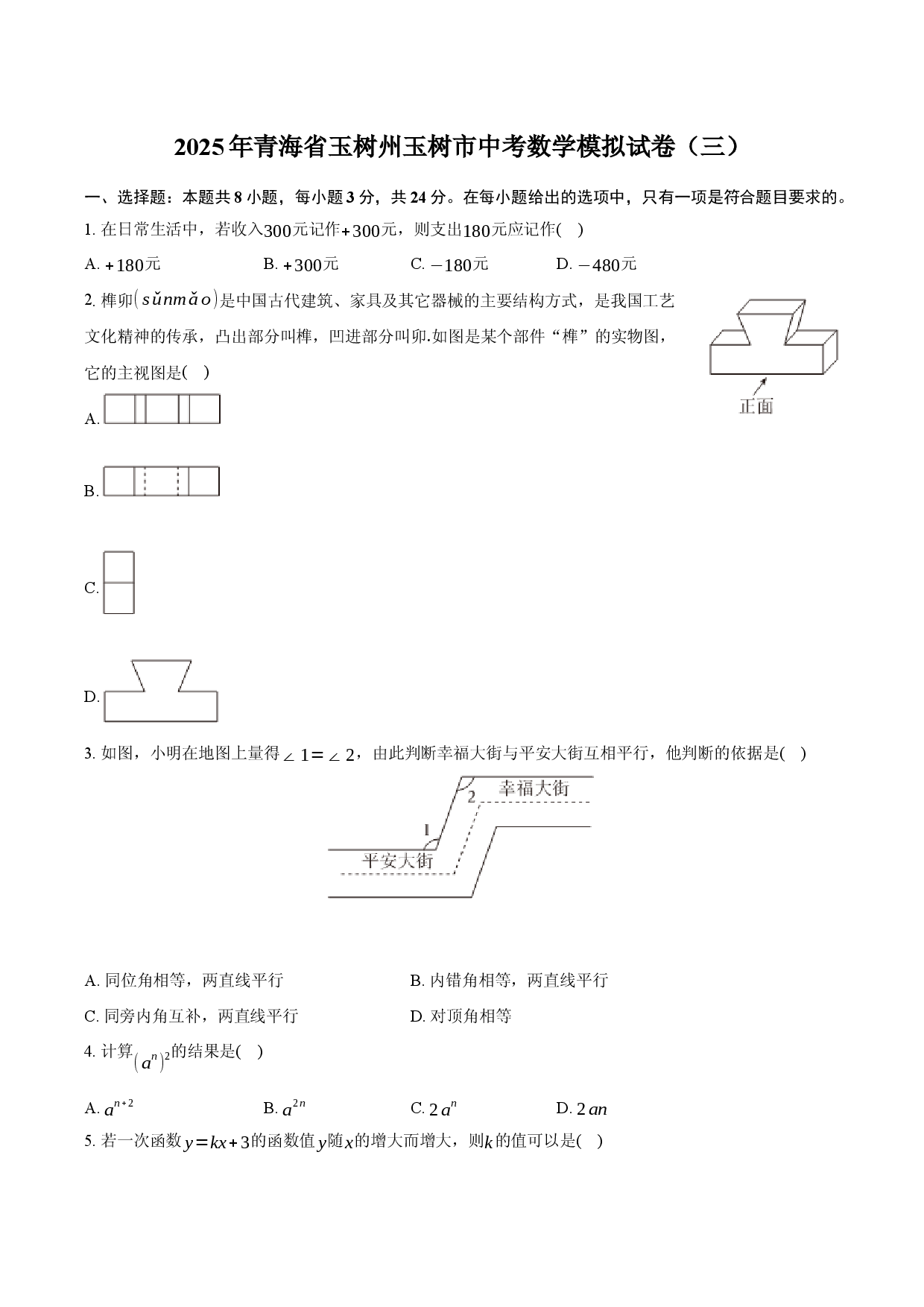 2025年青海玉树州玉树市中考数学模拟试卷（三）.docx 第1页