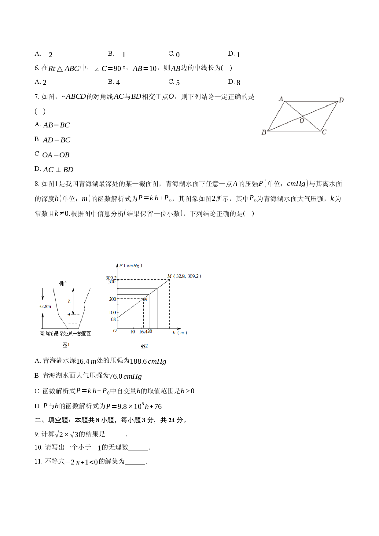 2025年青海玉树州玉树市中考数学模拟试卷（三）.docx 第2页