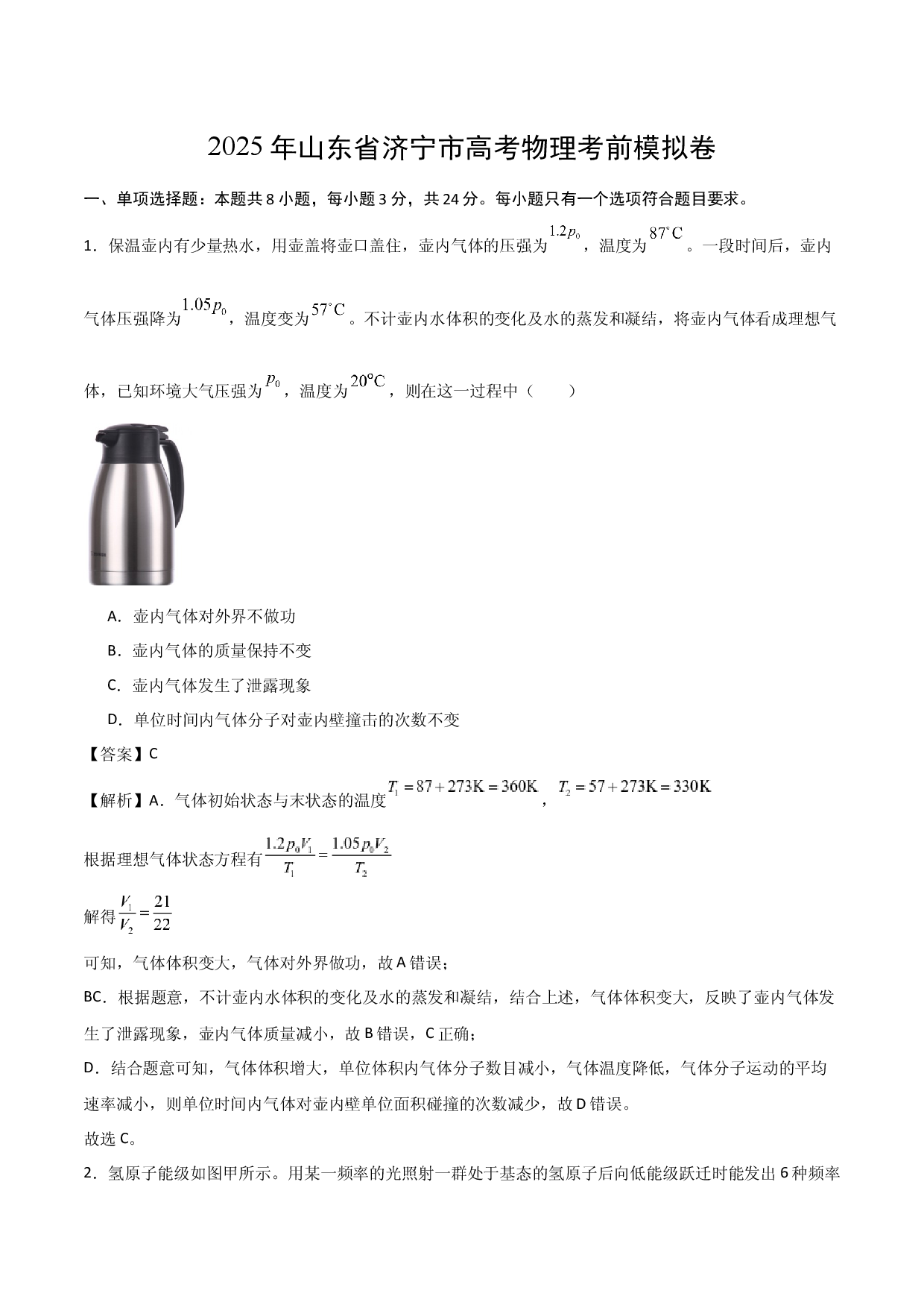 2025年山东济宁市高考物理考前模拟卷(含参考解析).docx 第1页