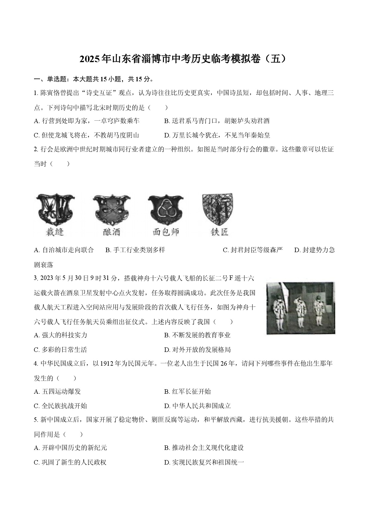 2025年山东淄博市中考历史临考模拟卷（五）(含参考答案)x.docx 第1页